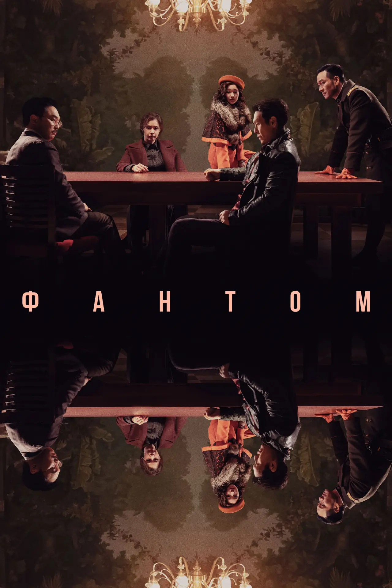 Постер к фильму "Фантом"