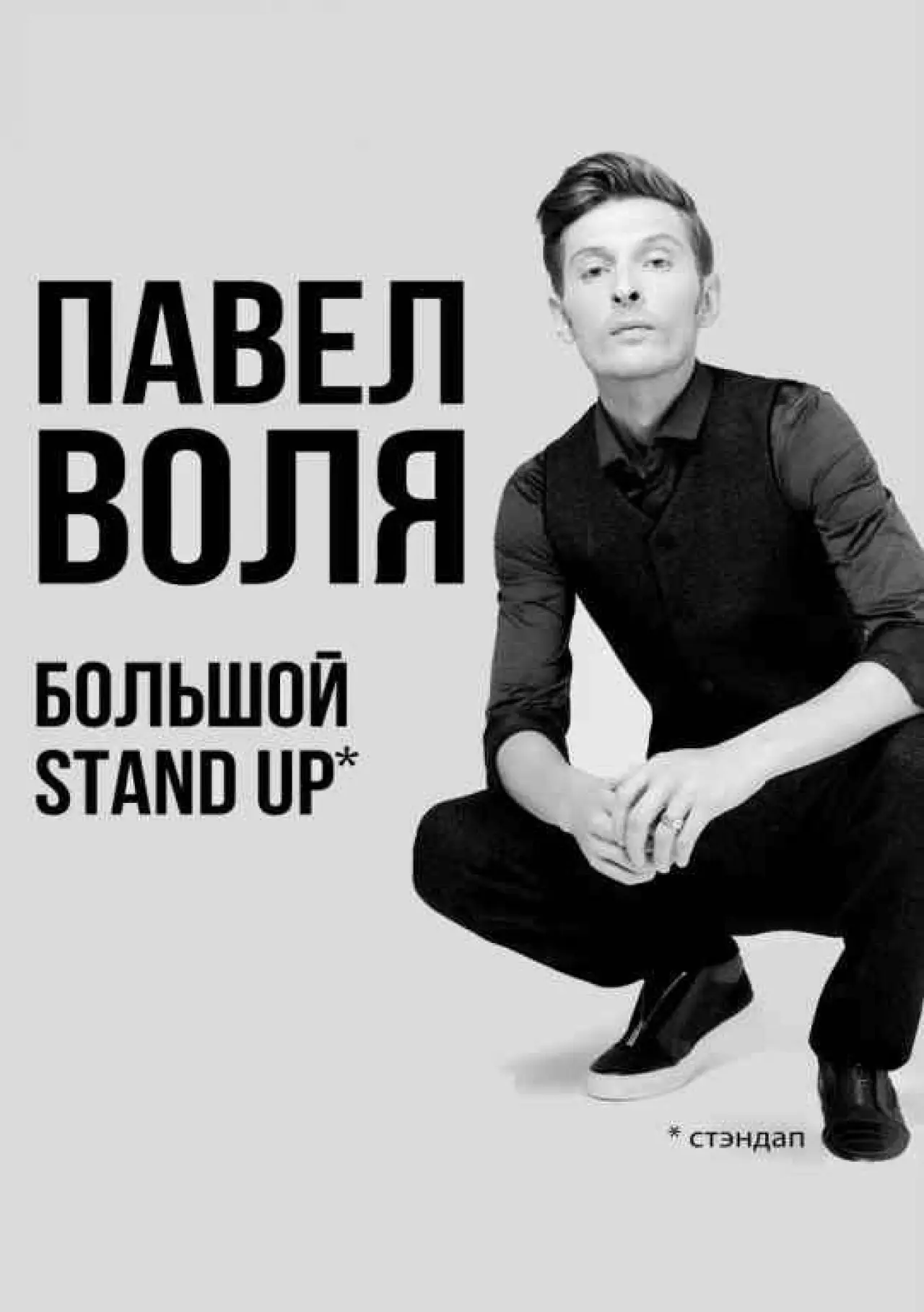 Постер к фильму "Павел Воля: Большой Stand Up 2018"