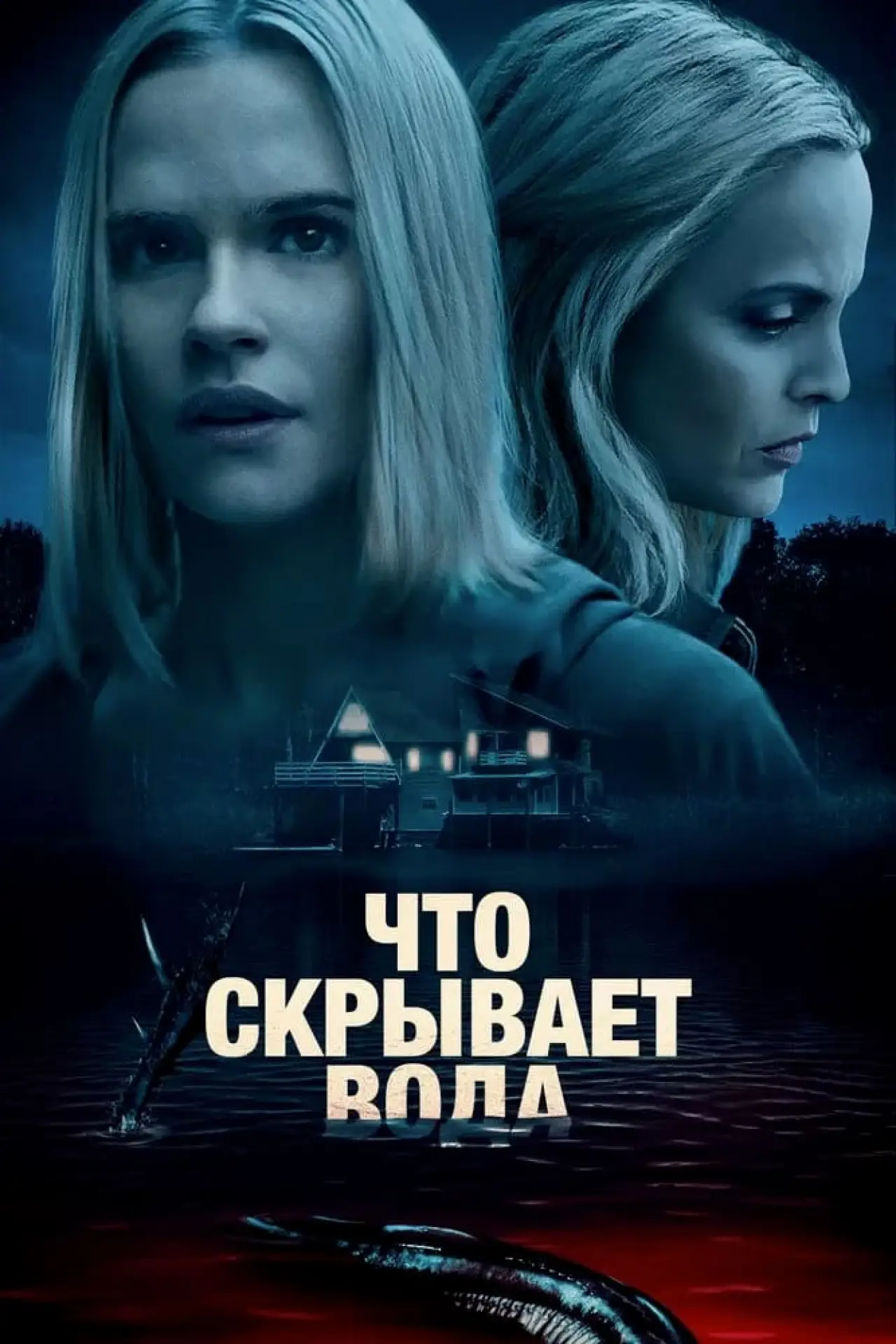 Постер к фильму "Что скрывает вода"