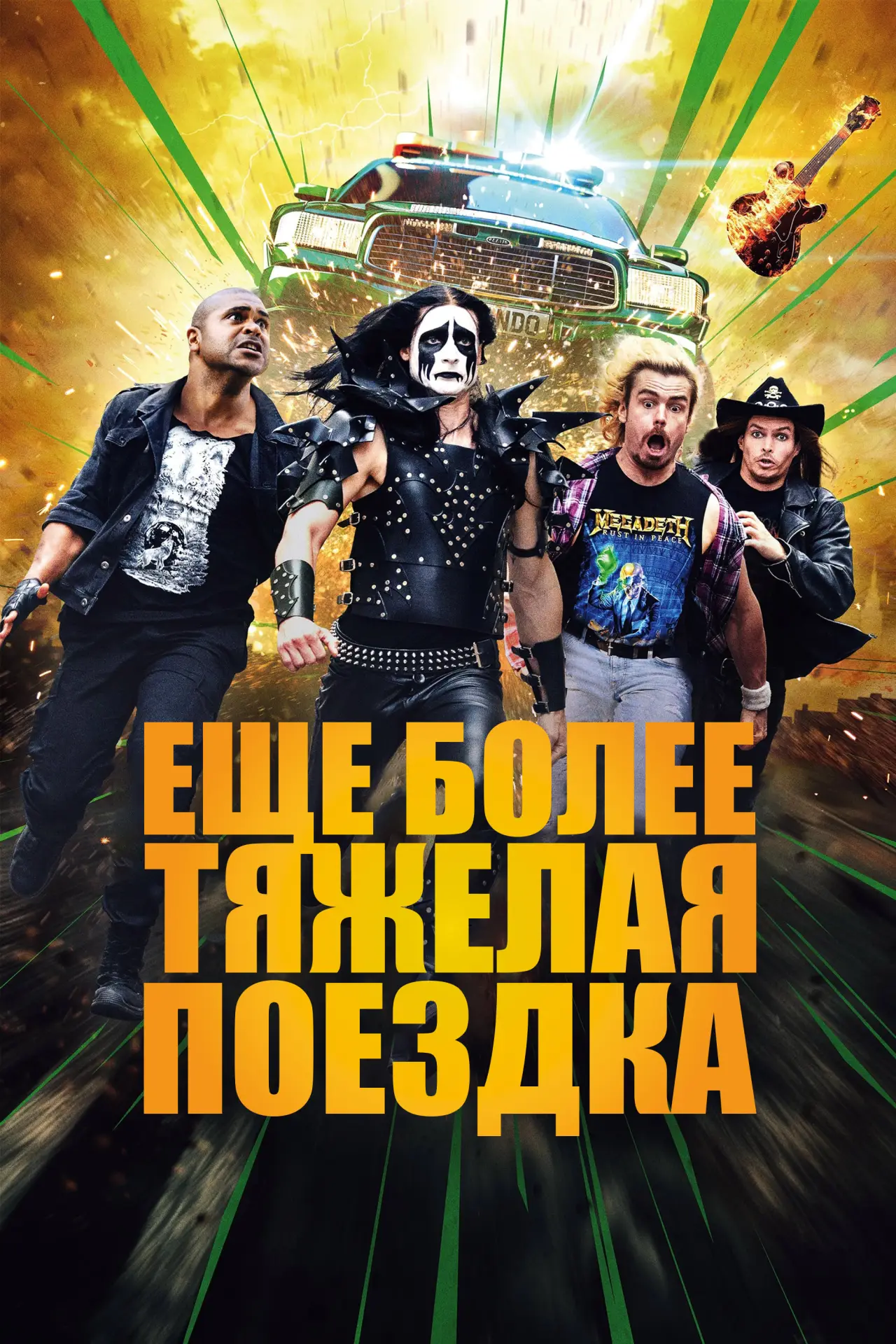 Постер к фильму "Ещё более тяжёлая поездка"