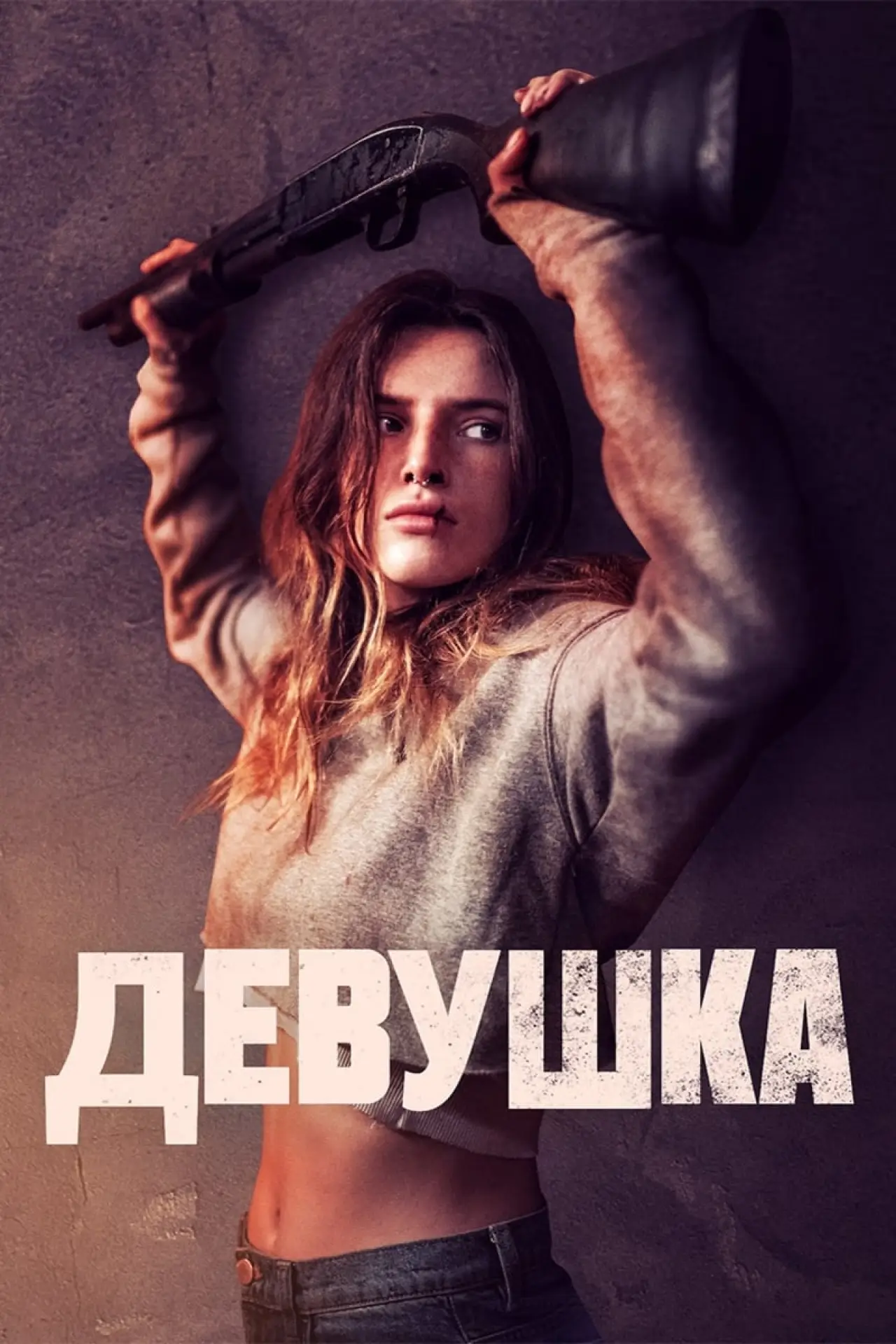 Постер к фильму "Девушка"
