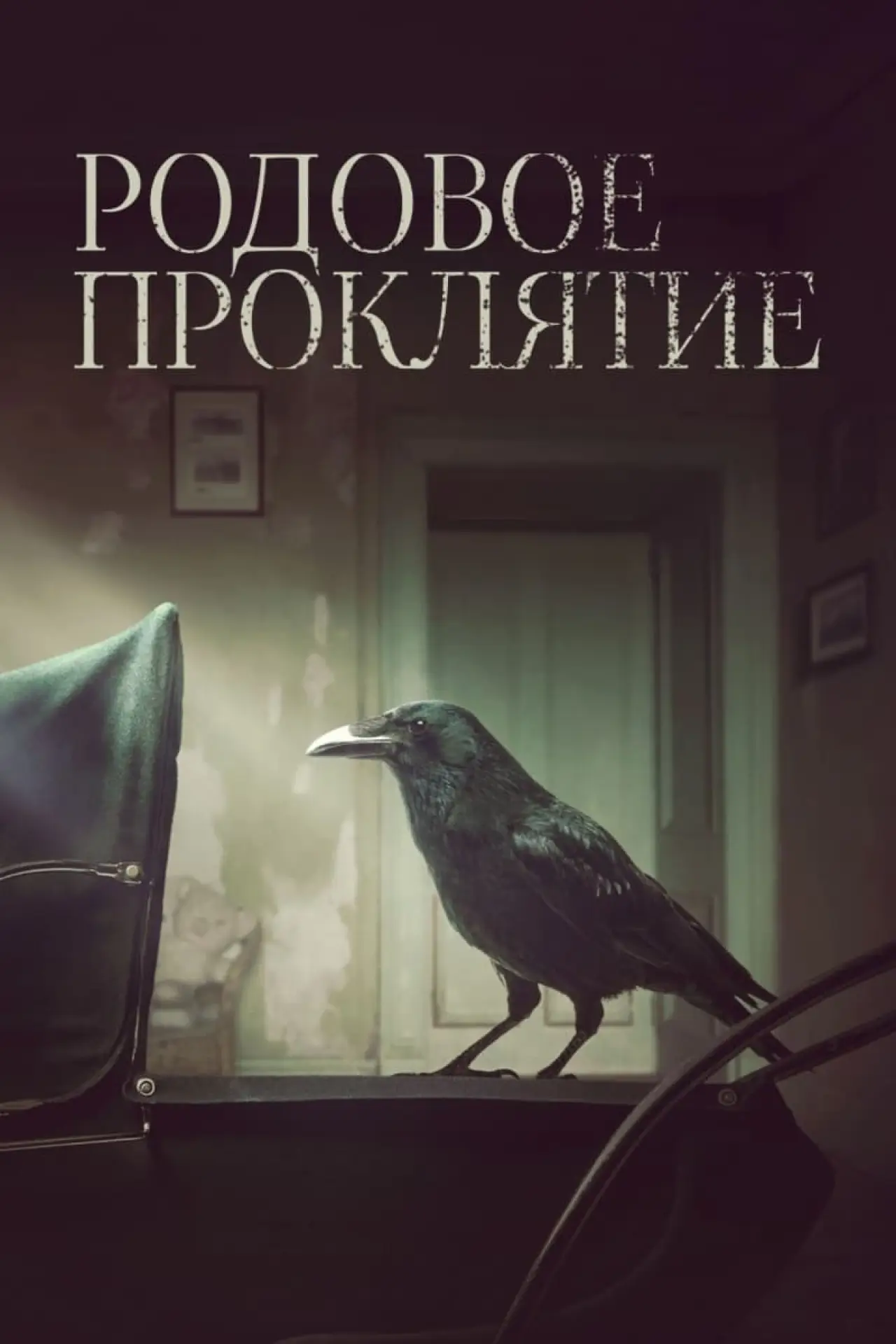 Постер к фильму "Родовое проклятие"