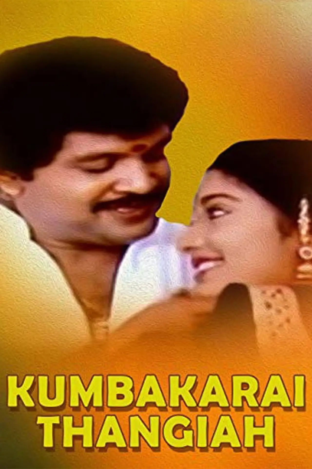 Постер к фильму "கும்பக்கரை தங்கய்யா"
