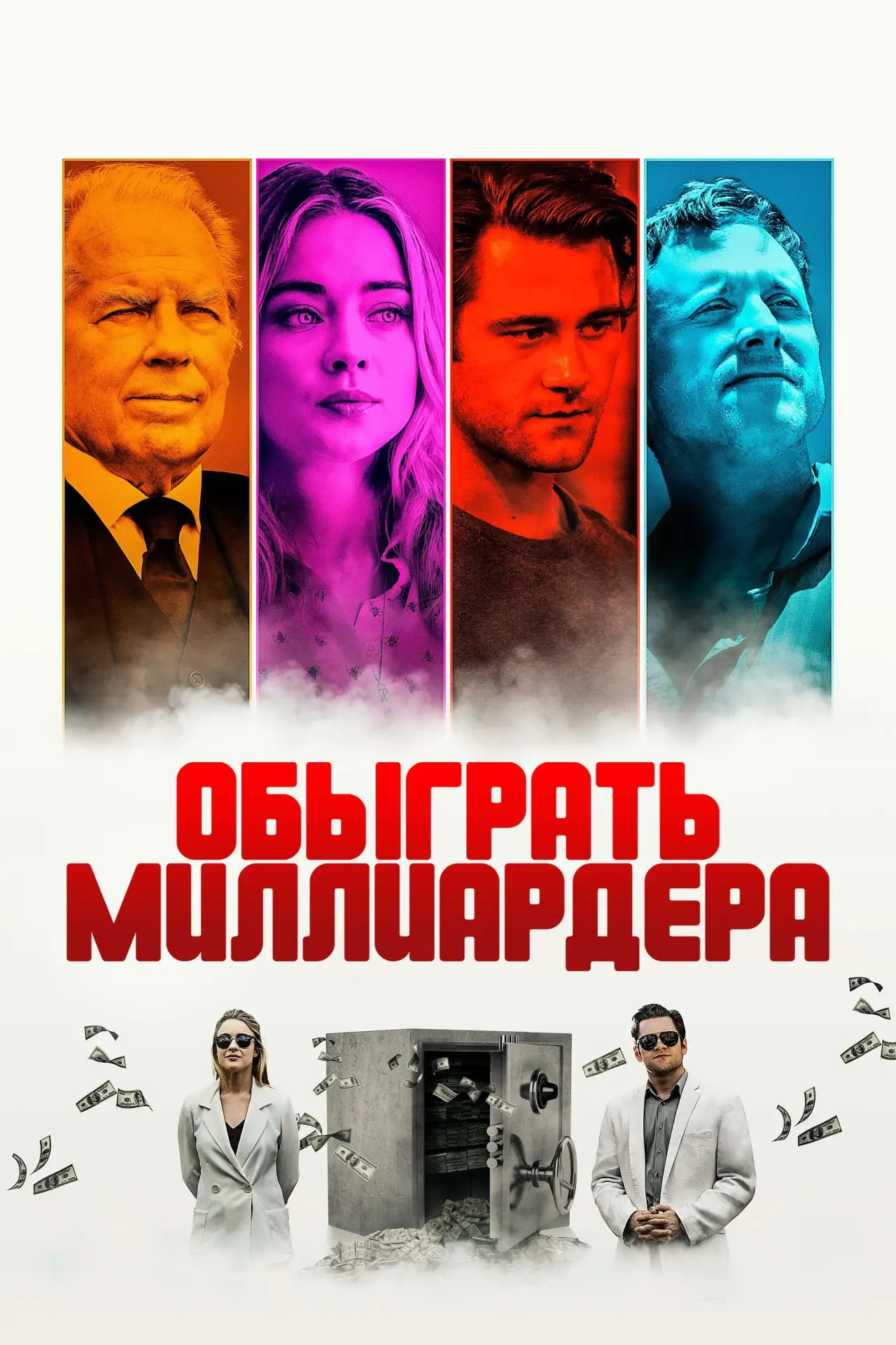 Постер к фильму "Обыграть миллиардера"