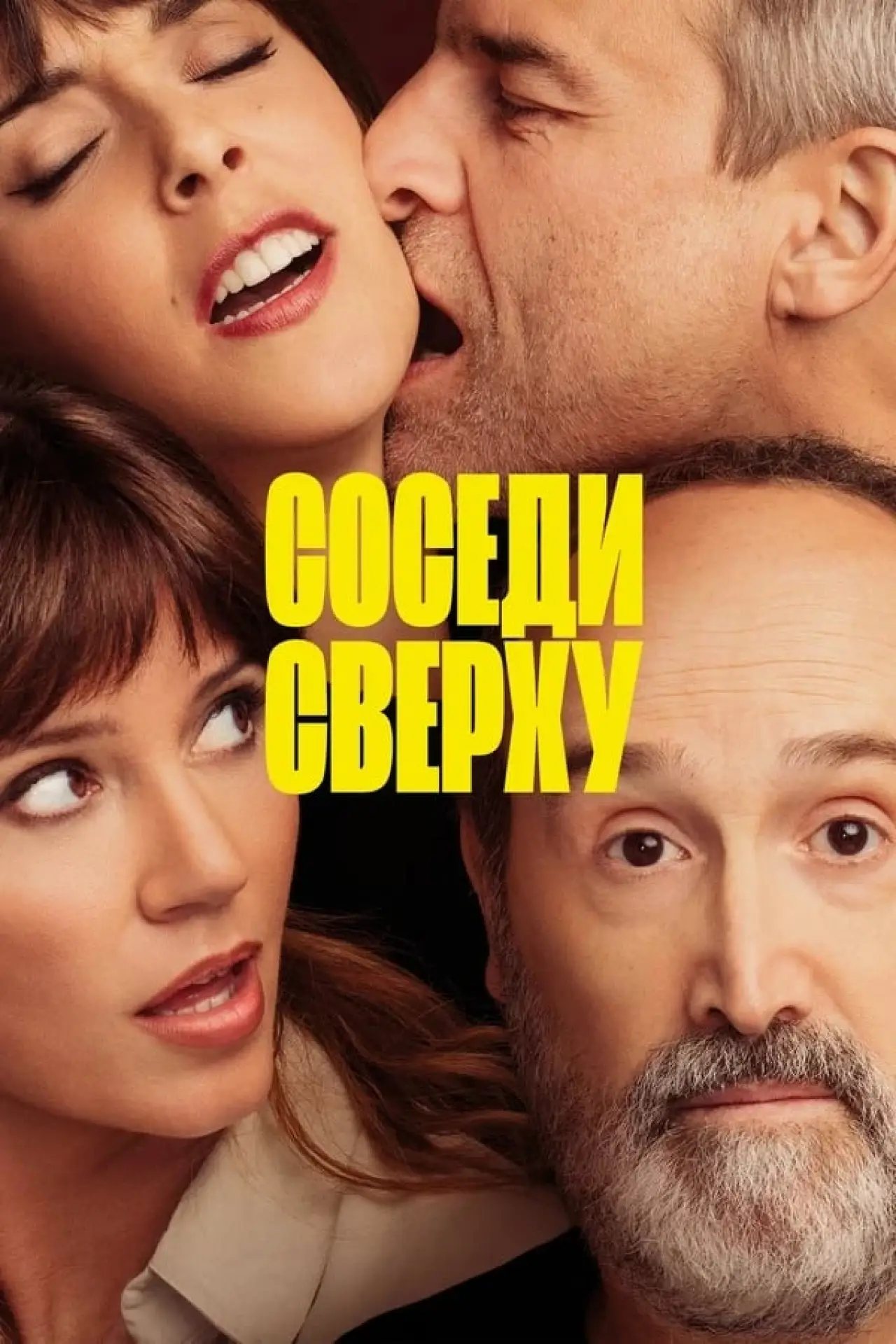 Постер к фильму "Соседи сверху"