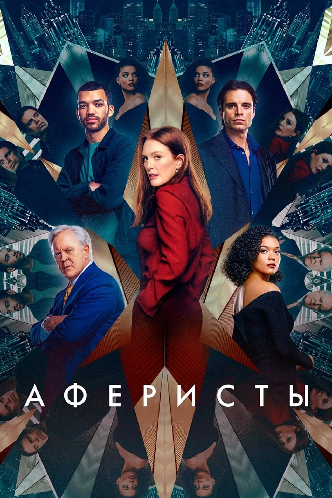 Постер к фильму "Аферисты"