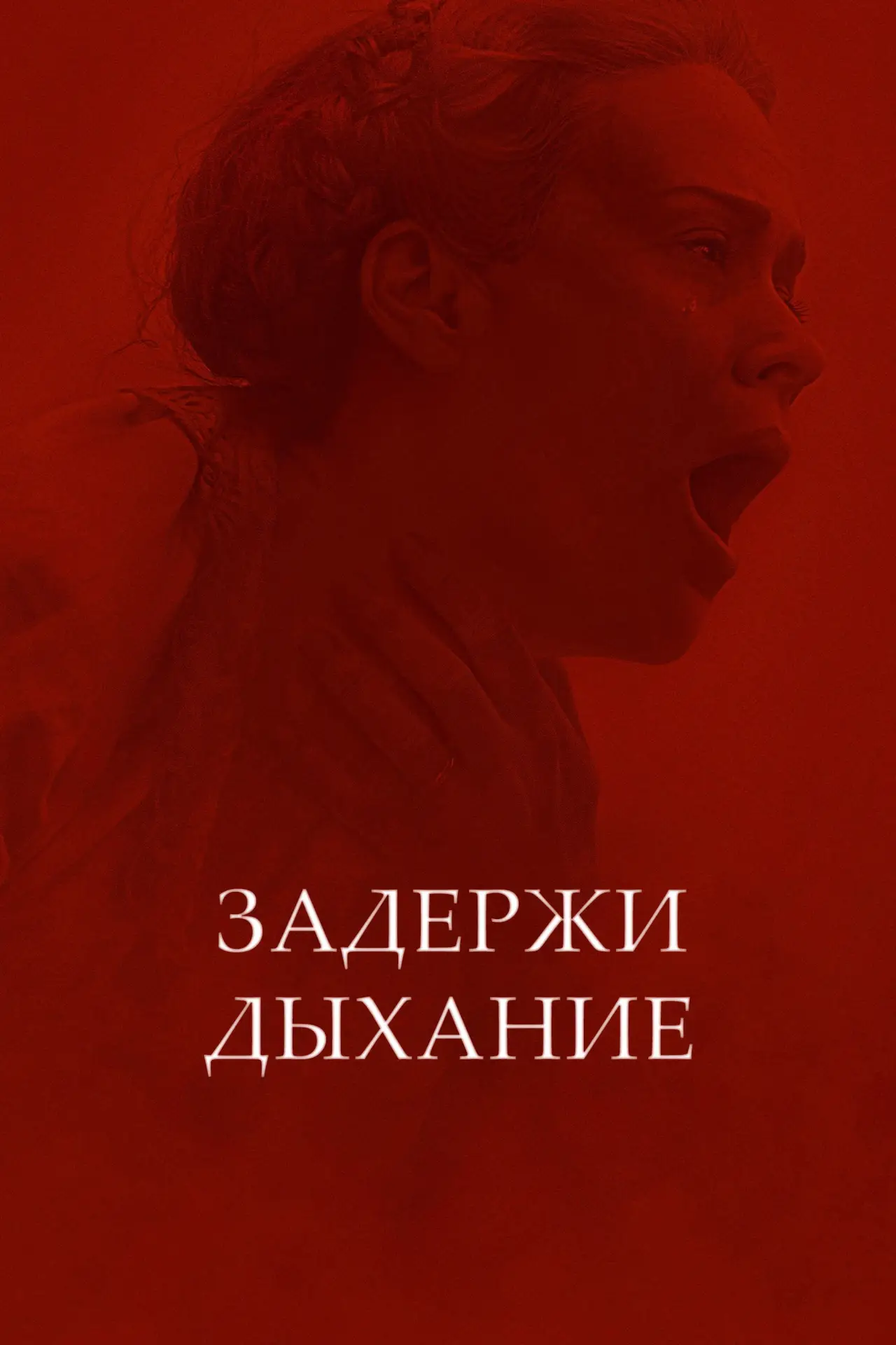 Постер к фильму "Задержи дыхание"