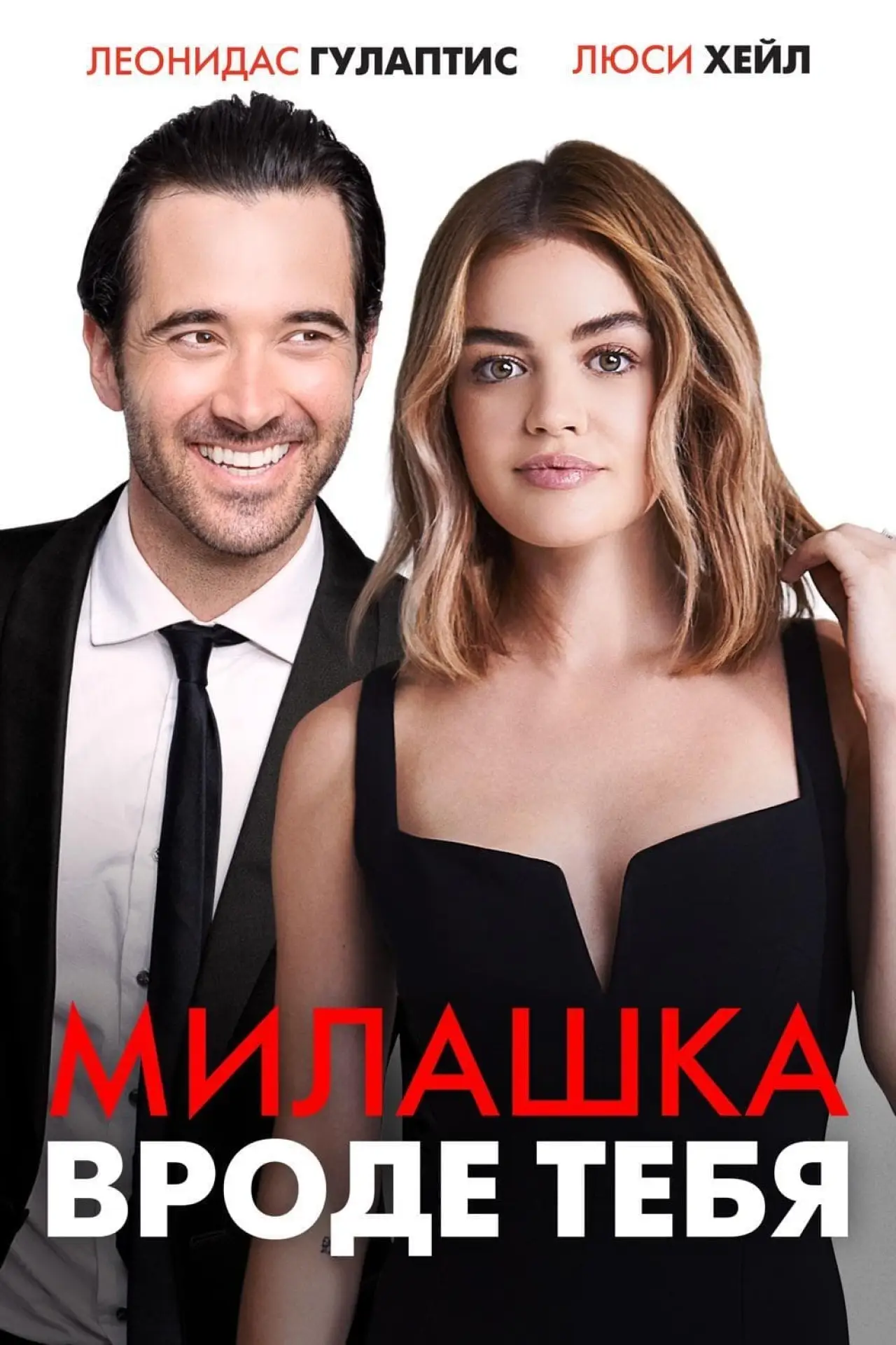 Постер к фильму "Милашка вроде тебя"
