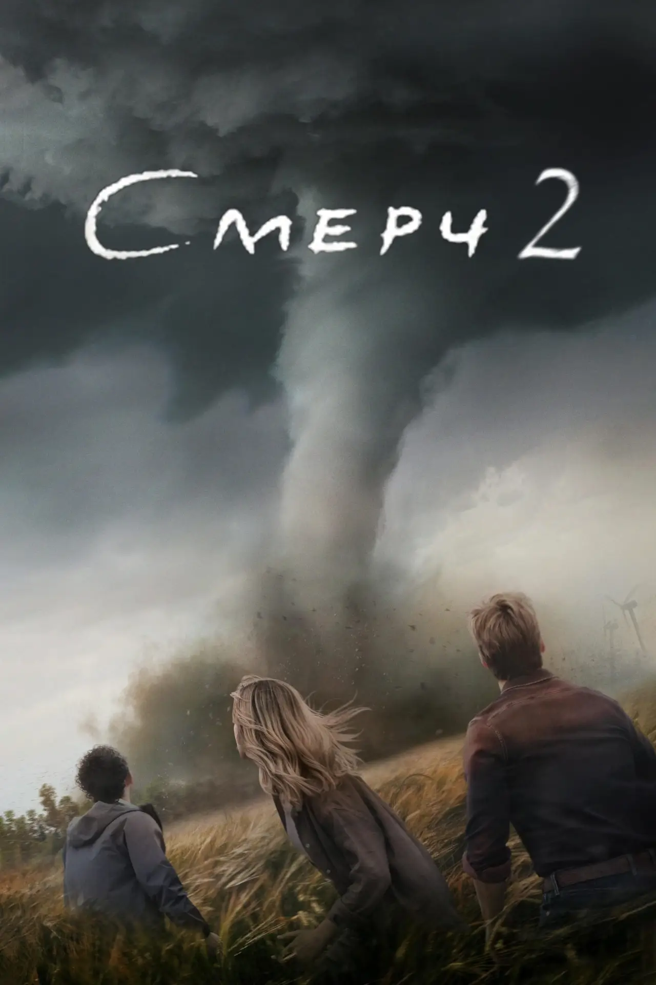 Постер к фильму "Смерч 2"