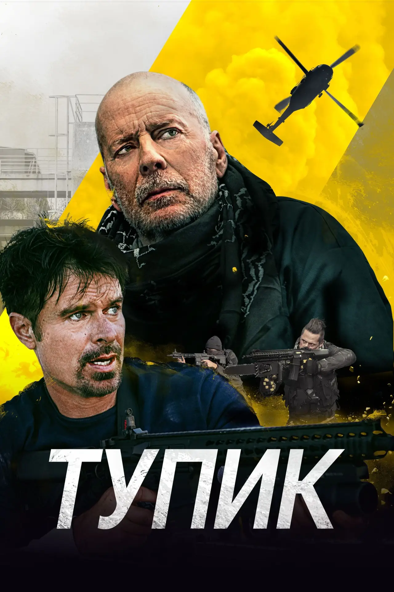 Постер к фильму "Тупик"
