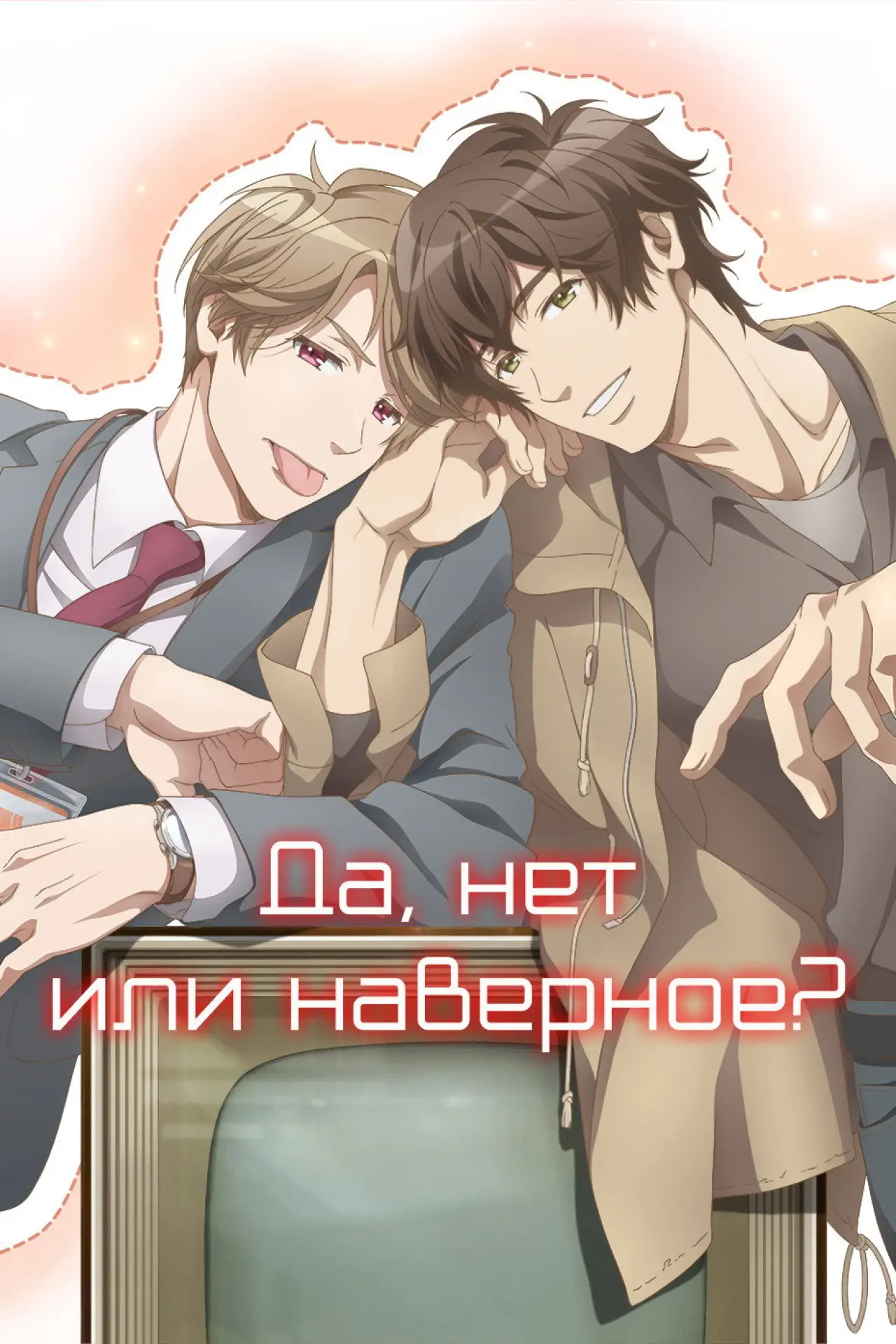 Постер к фильму "Да, нет или наверное?"