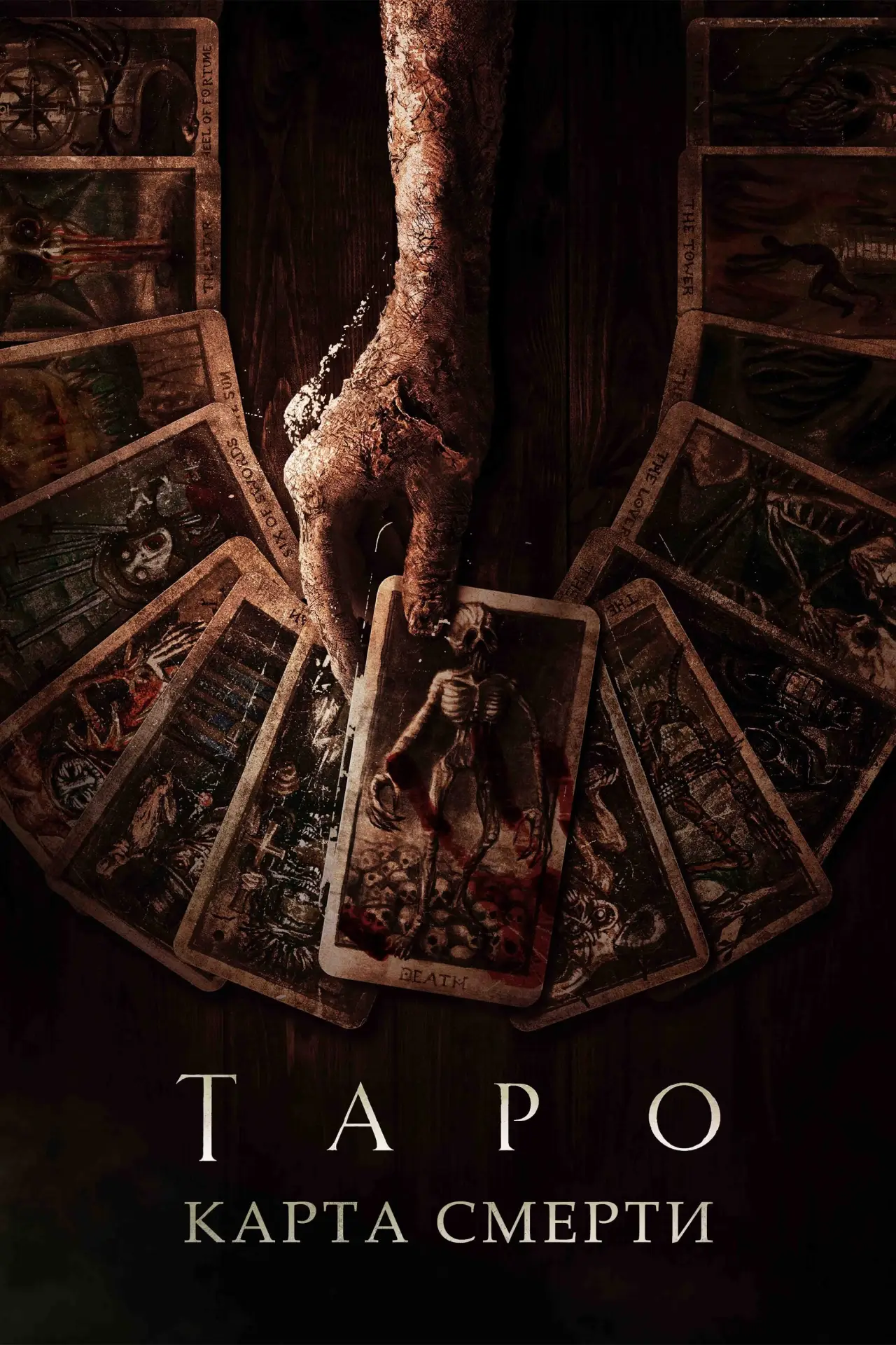 Постер к фильму "Таро: Карта смерти"