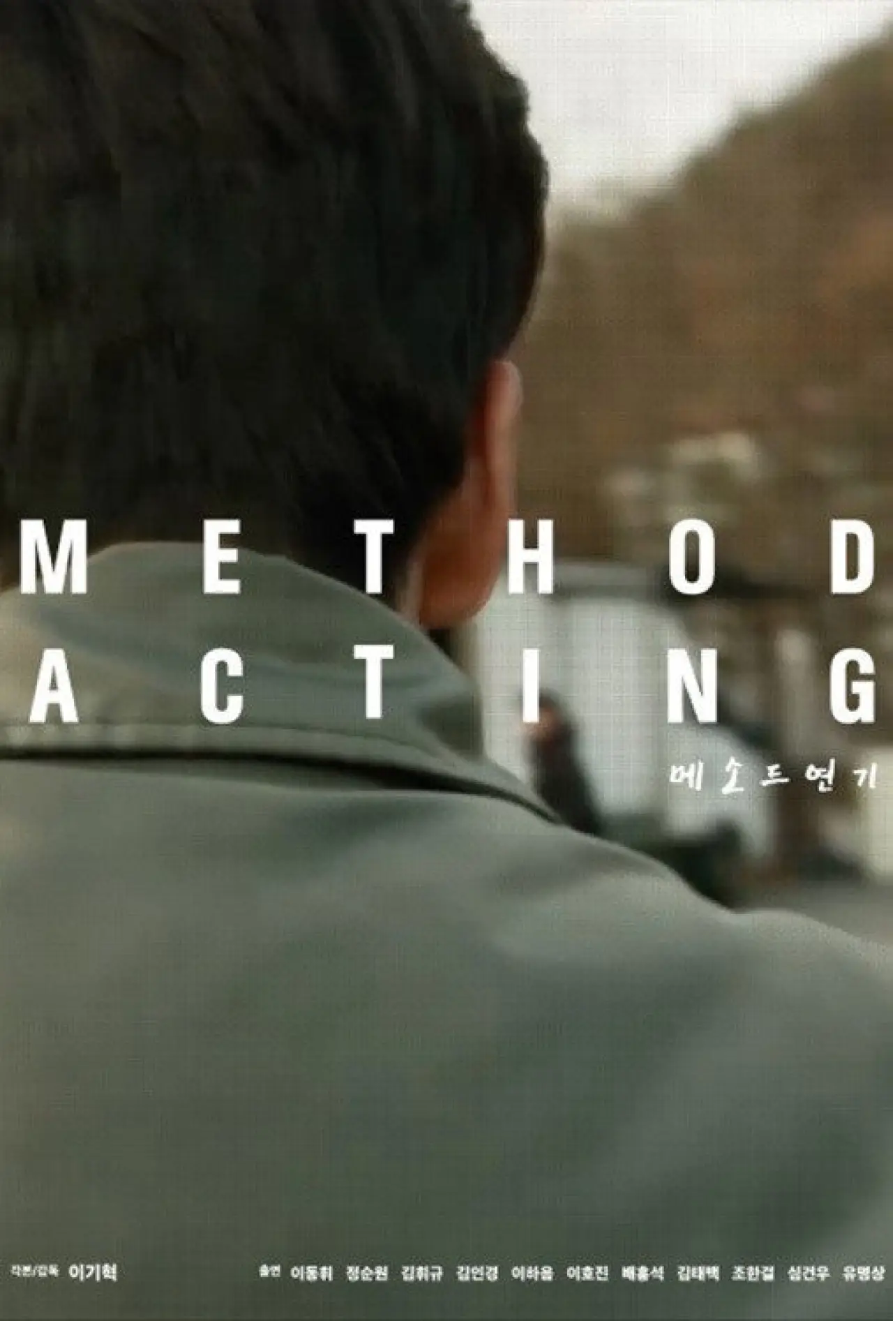 Постер к фильму "메소드연기"