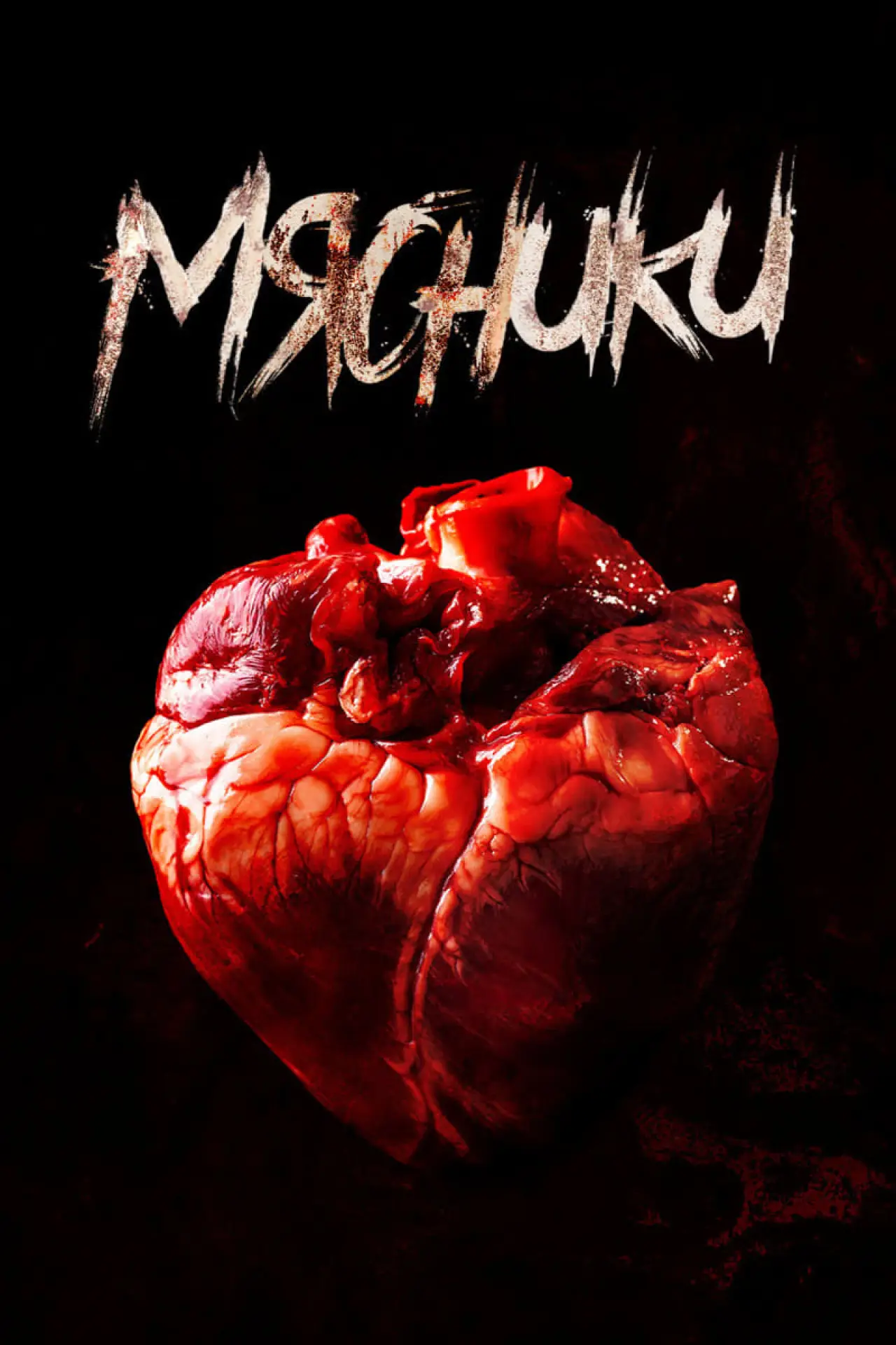 Постер к фильму "Мясники"