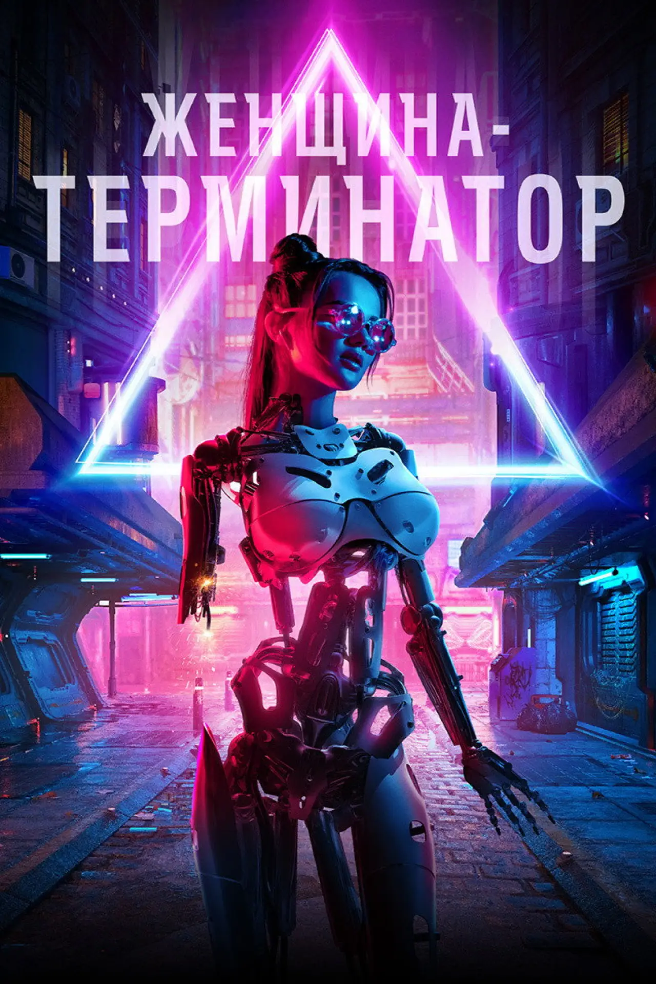 Постер к фильму "Женщина-терминатор"
