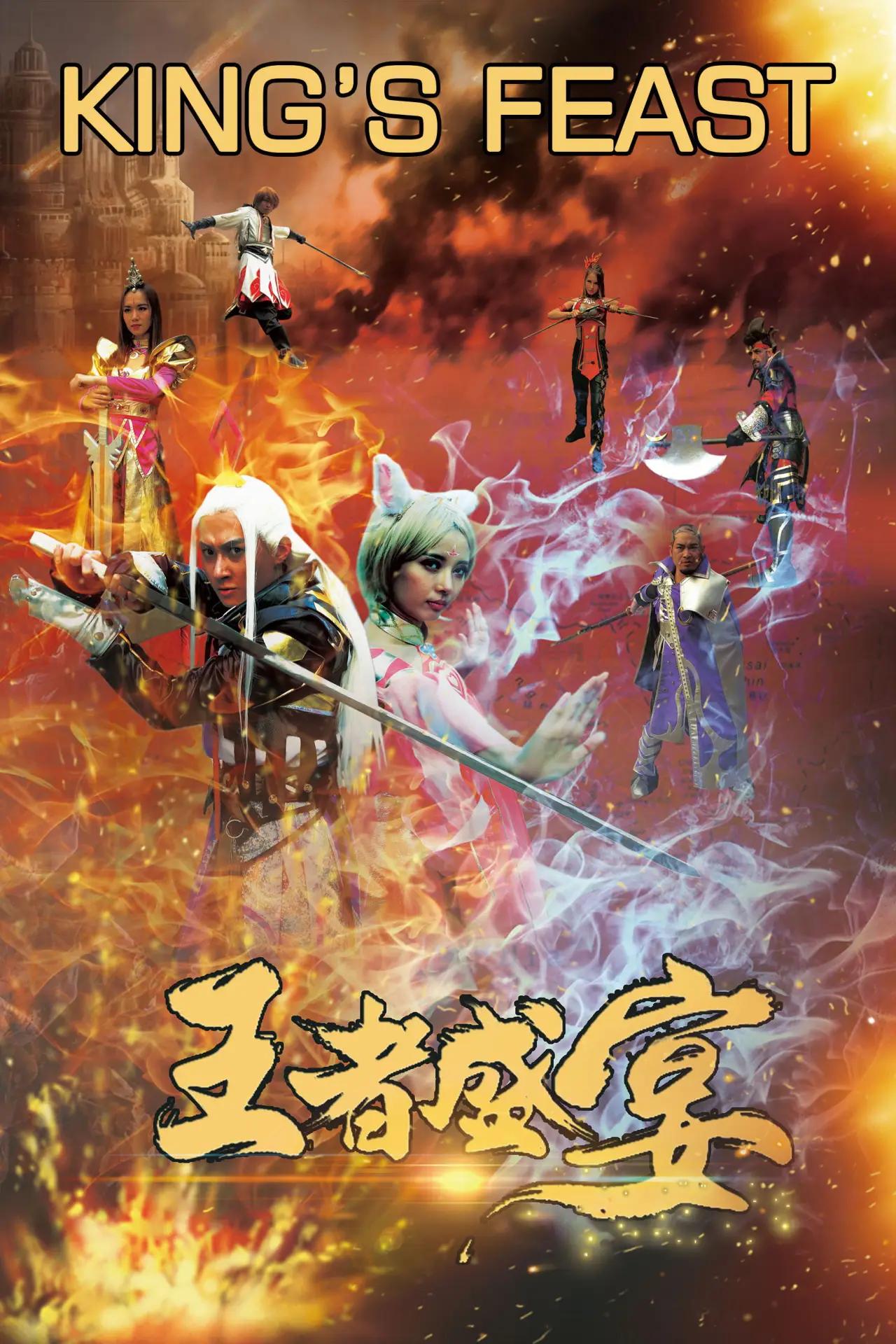 Постер к фильму "Wang Zhe Sheng Yan"