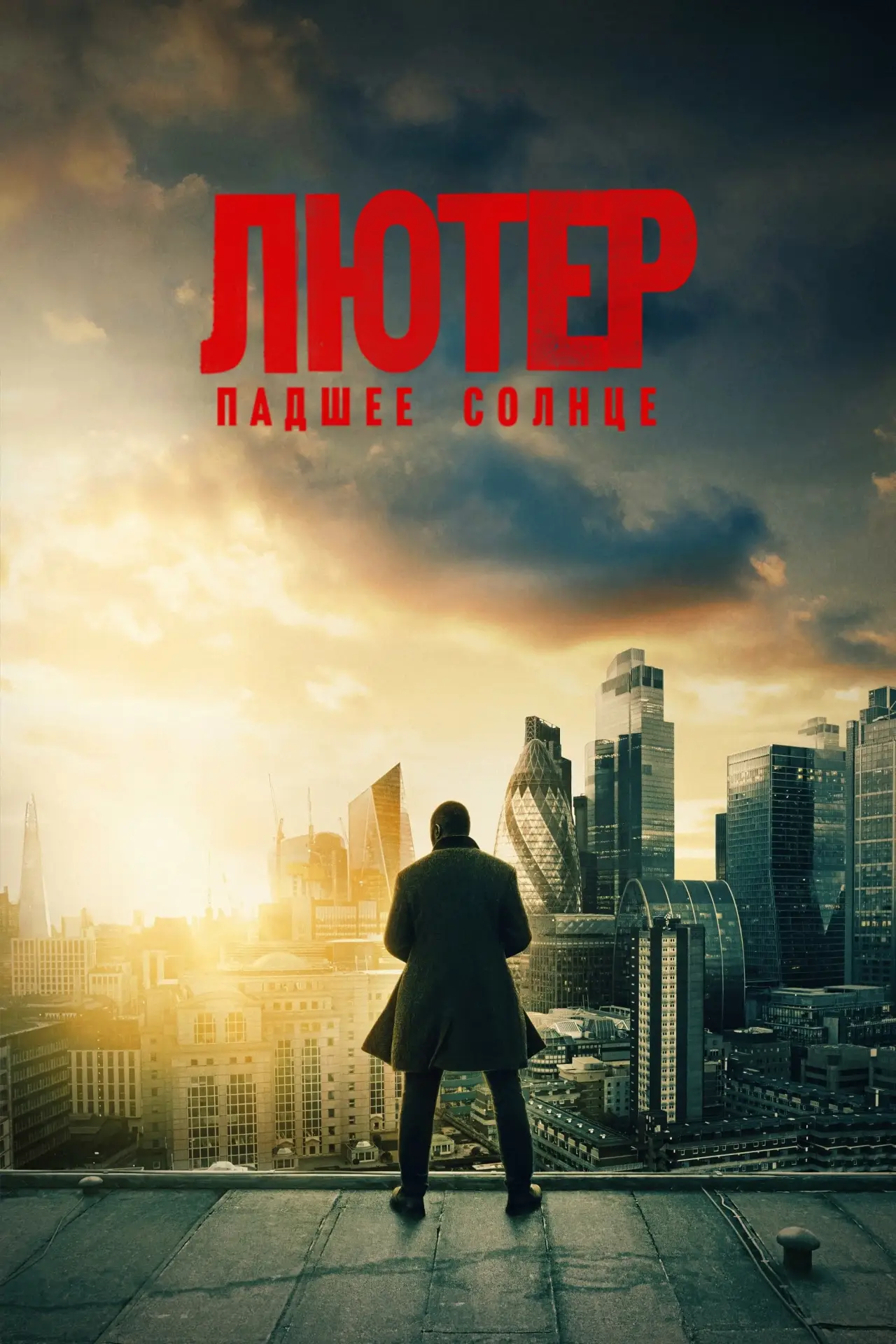Постер к фильму "Лютер: падшее солнце"