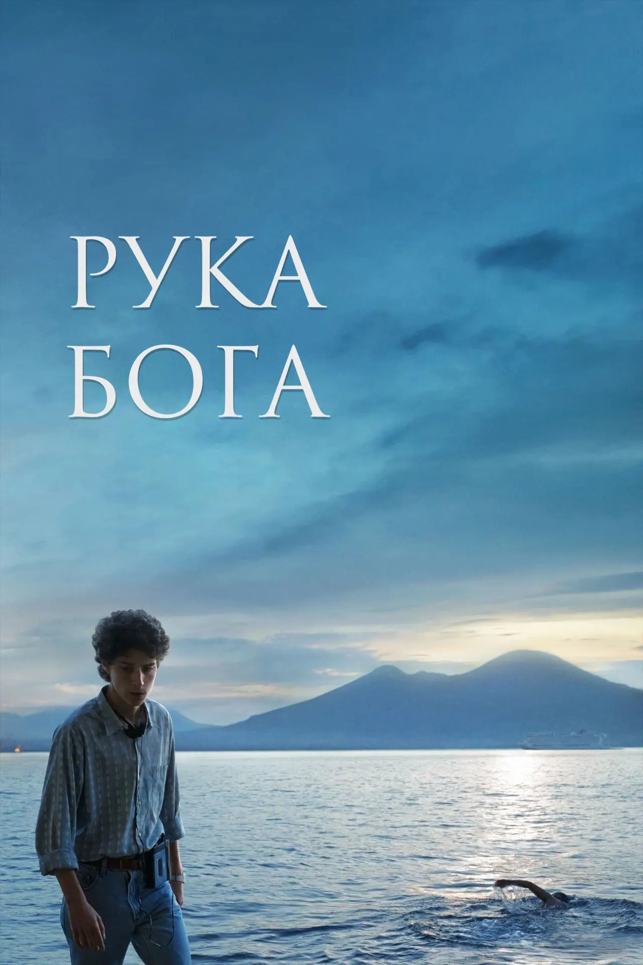 Постер к фильму "Рука Бога"