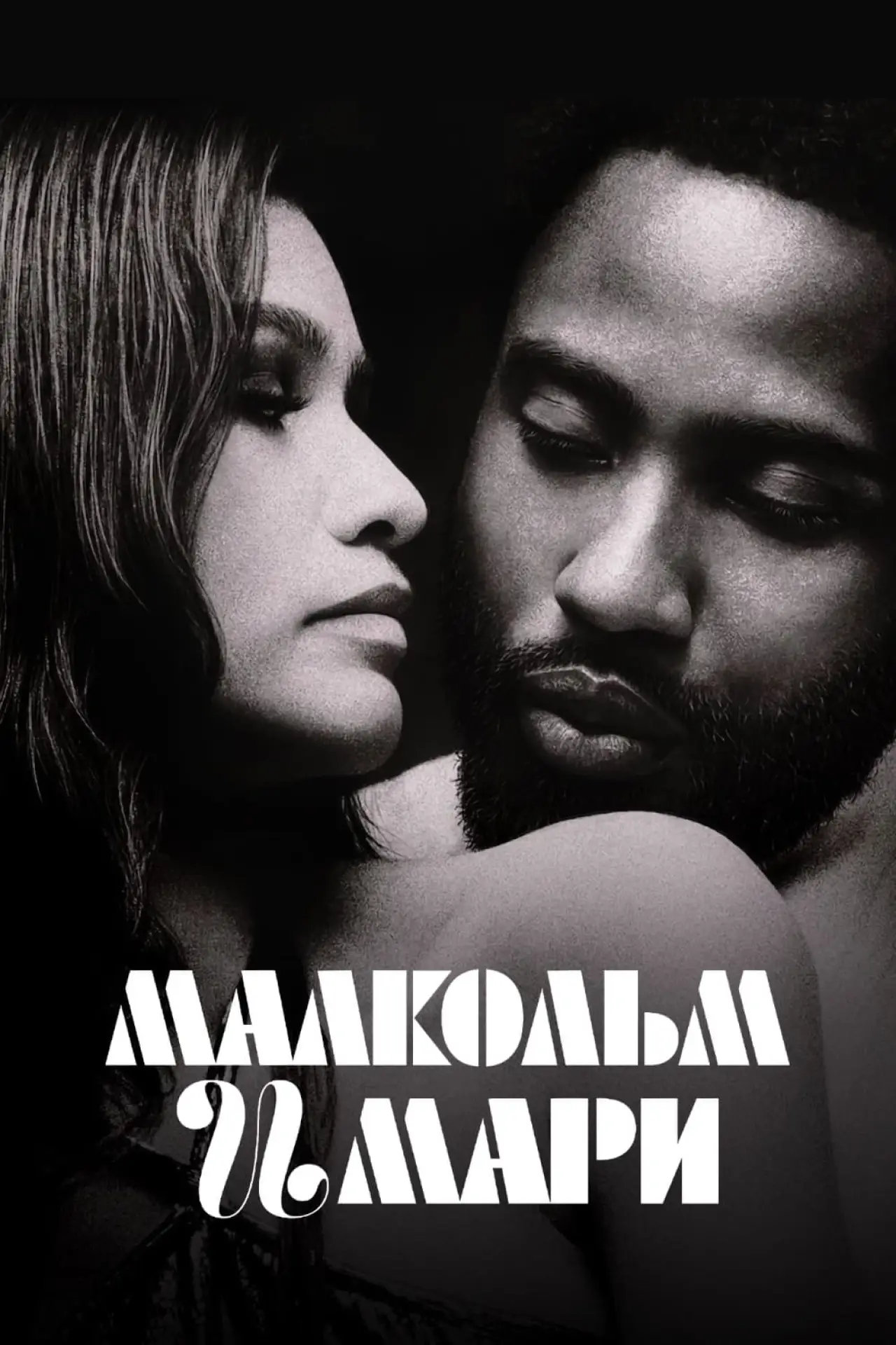 Постер к фильму "Малкольм и Мари"