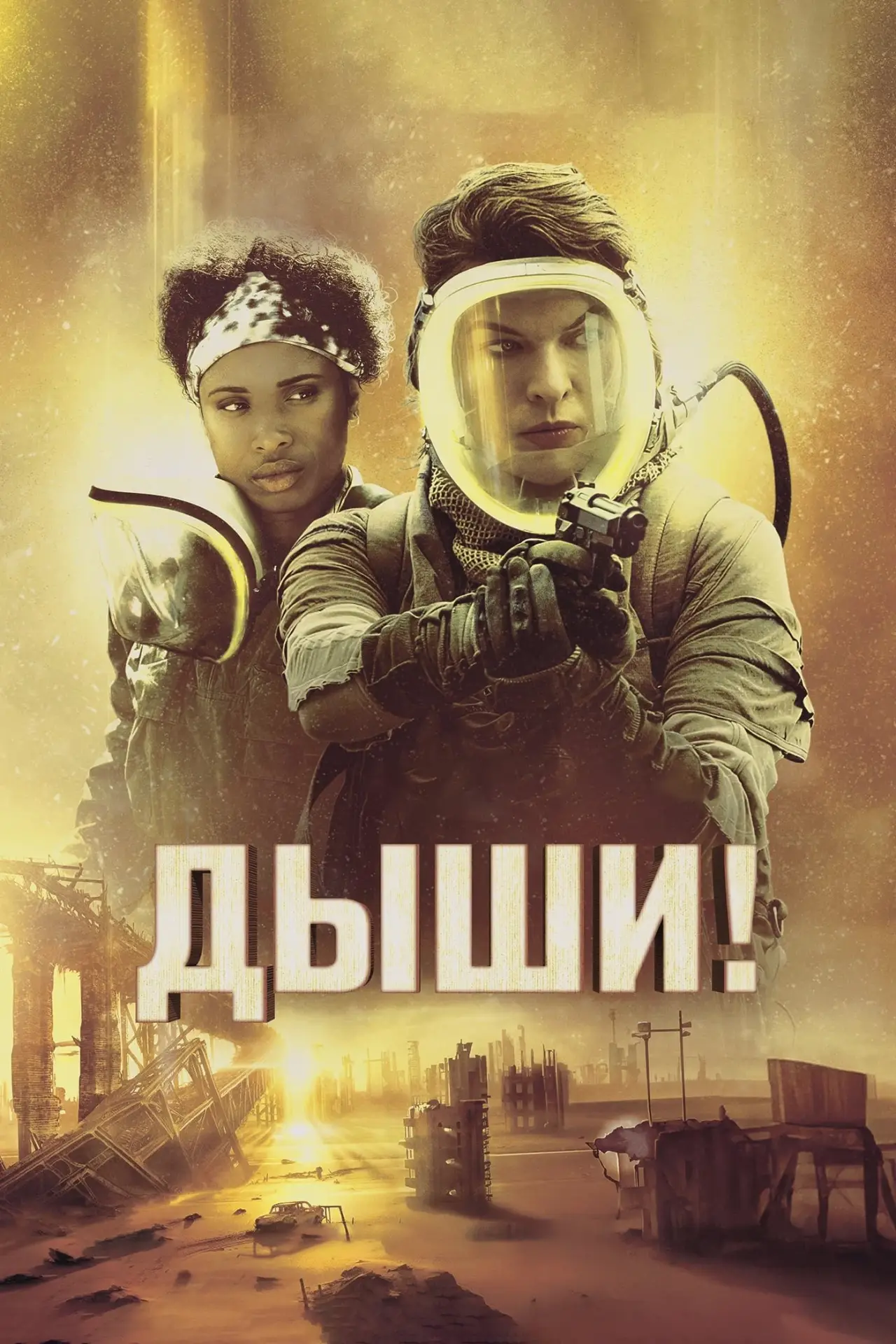 Постер к фильму "Дыши!"