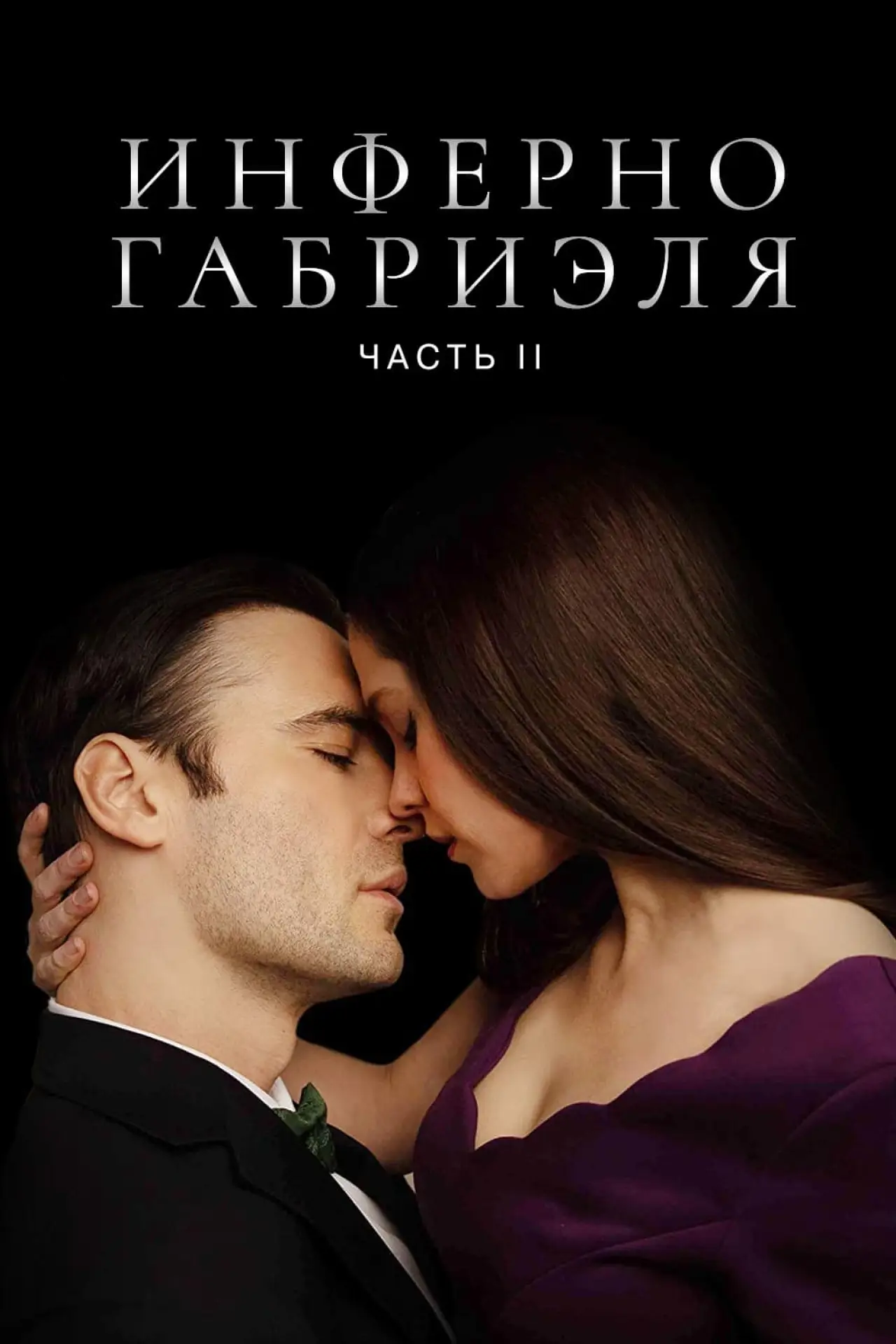 Постер к фильму "Инферно Габриэля 2"