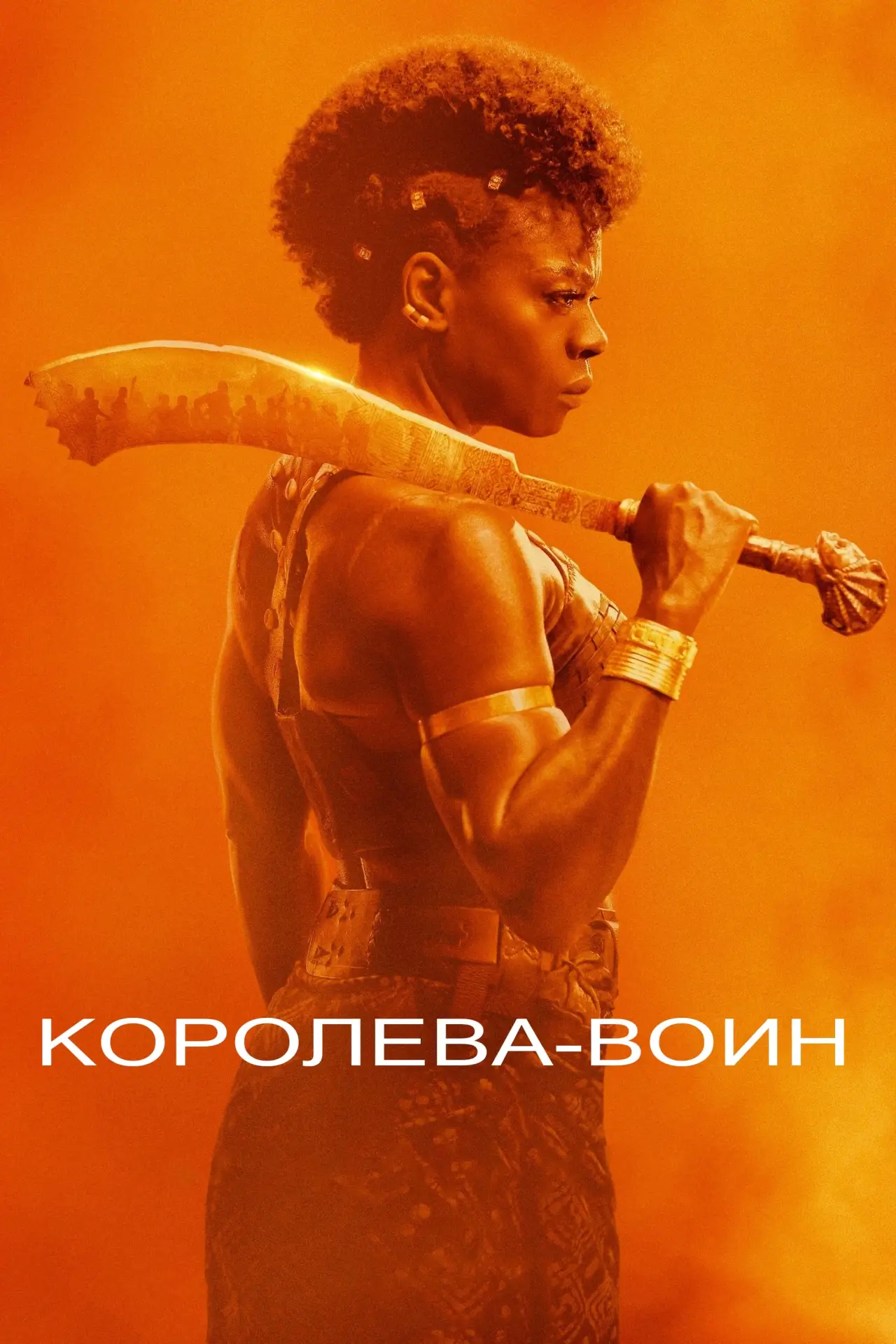 Постер к фильму "Королева-воин"