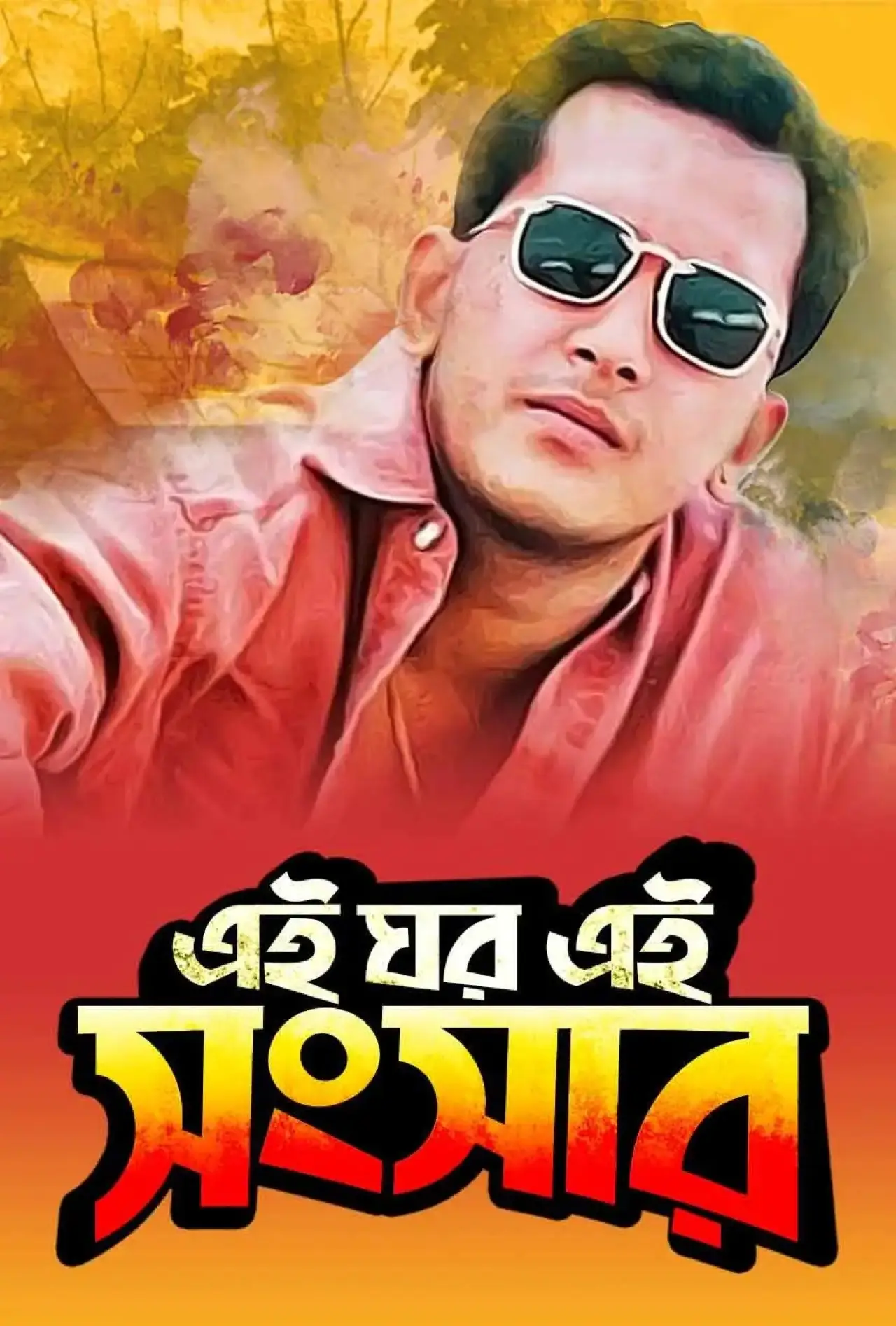 Постер к фильму "এই ঘর এই সংসার"