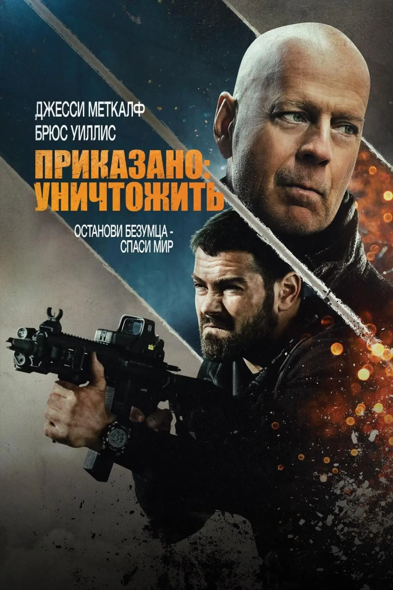 Постер к фильму "Приказано: Уничтожить"