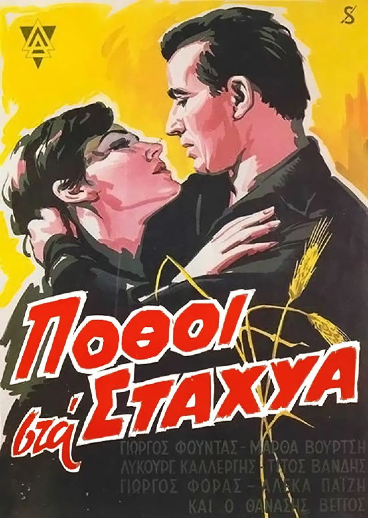 Постер к фильму "Πόθοι στα Στάχυα"