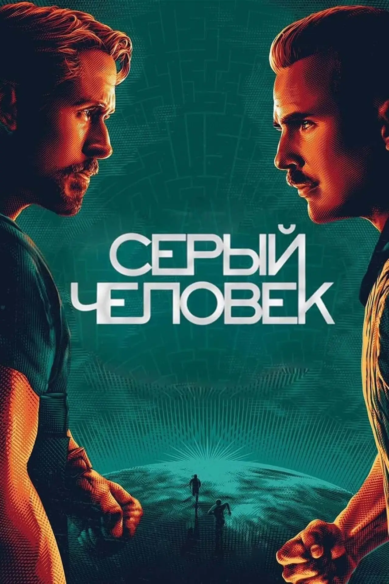 Постер к фильму "Серый человек"