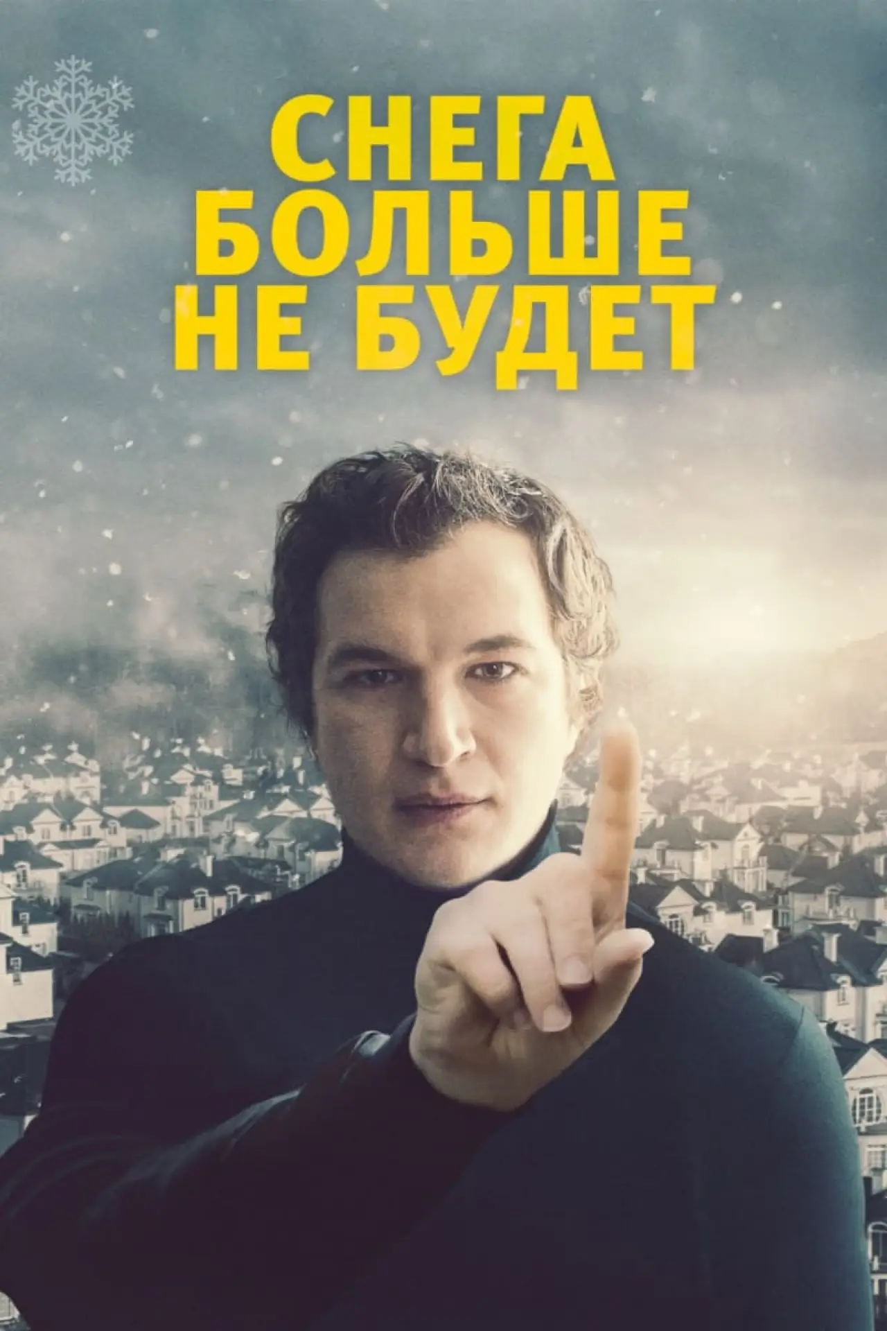 Постер к фильму "Снега больше не будет"