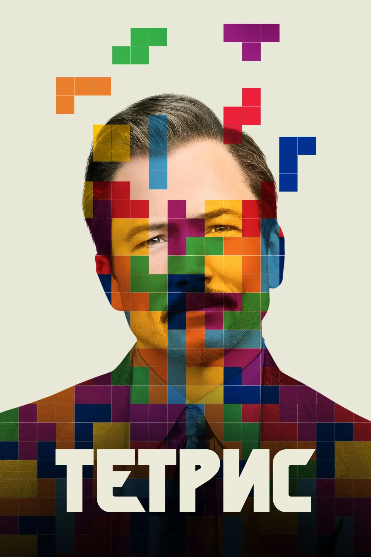 Постер к фильму "Тетрис"