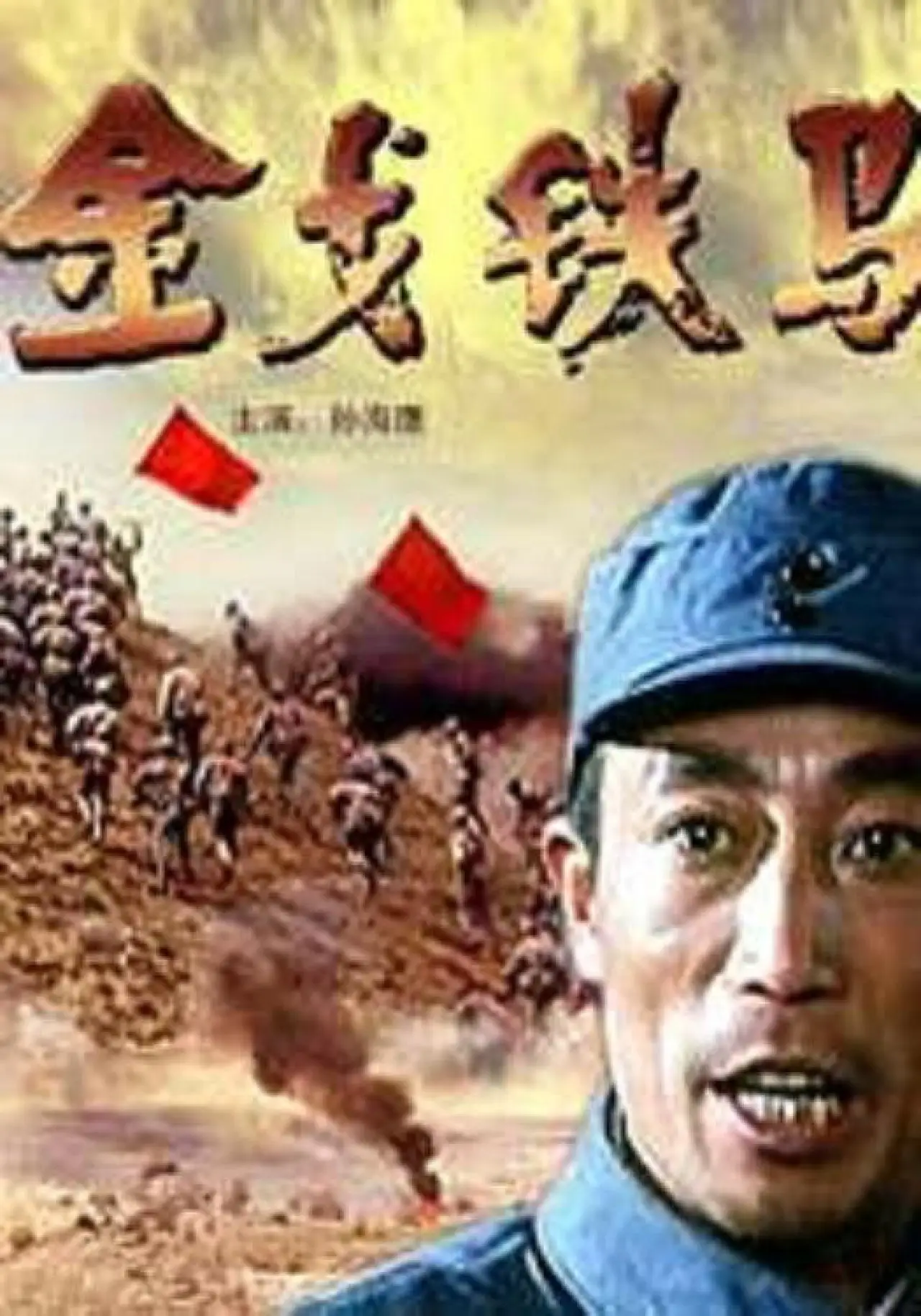 Постер к фильму "金戈铁马"