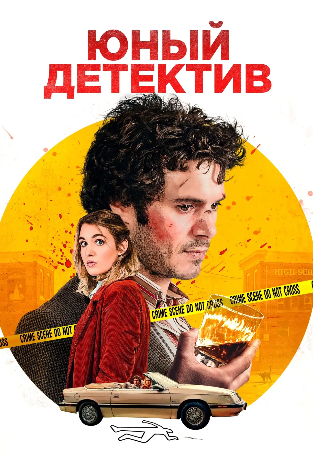 Постер к фильму "Юный детектив"