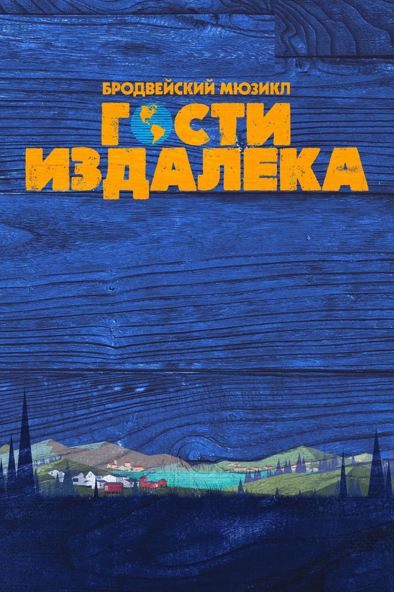 Постер к фильму "Гости издалека"