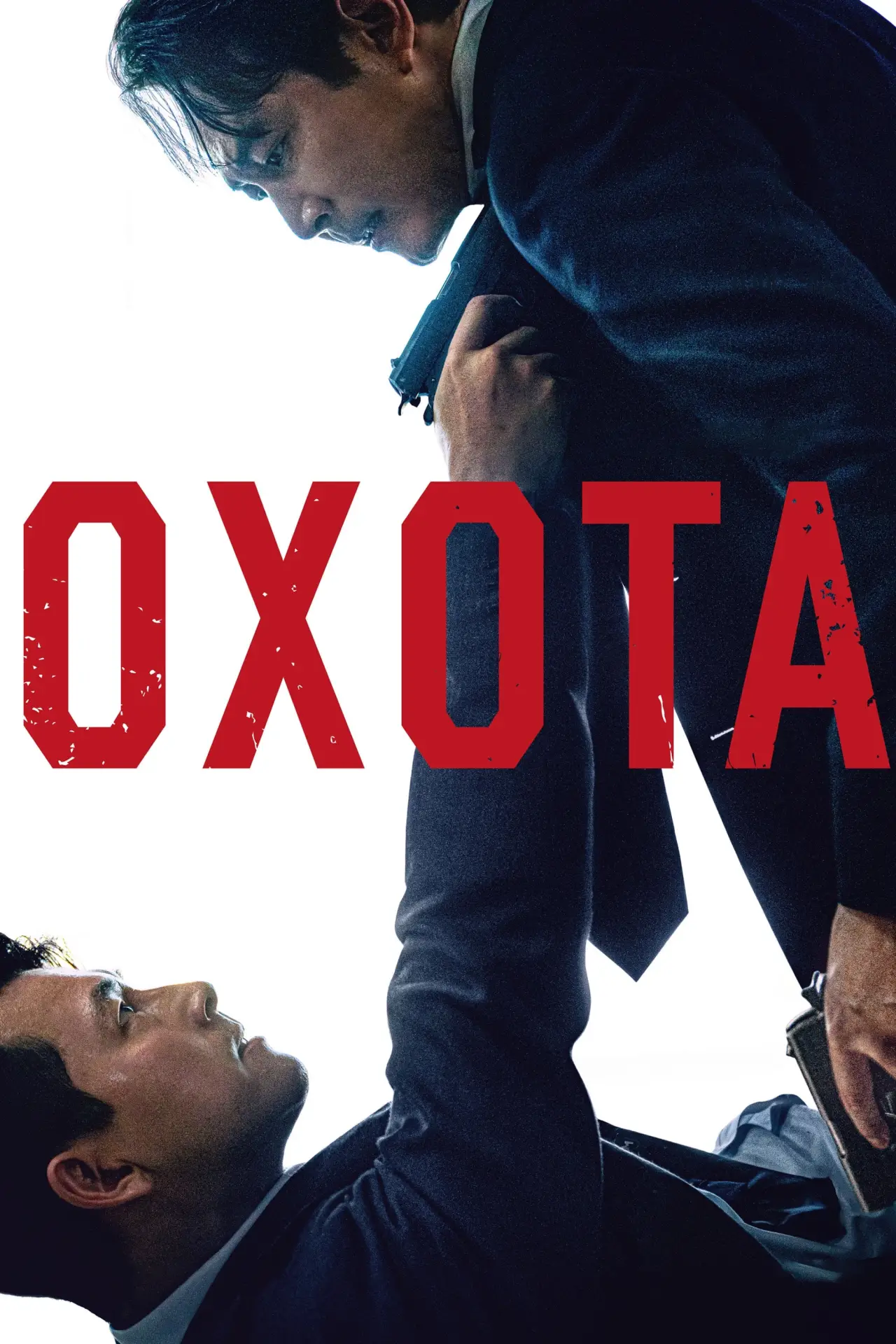 Постер к фильму "Охота"