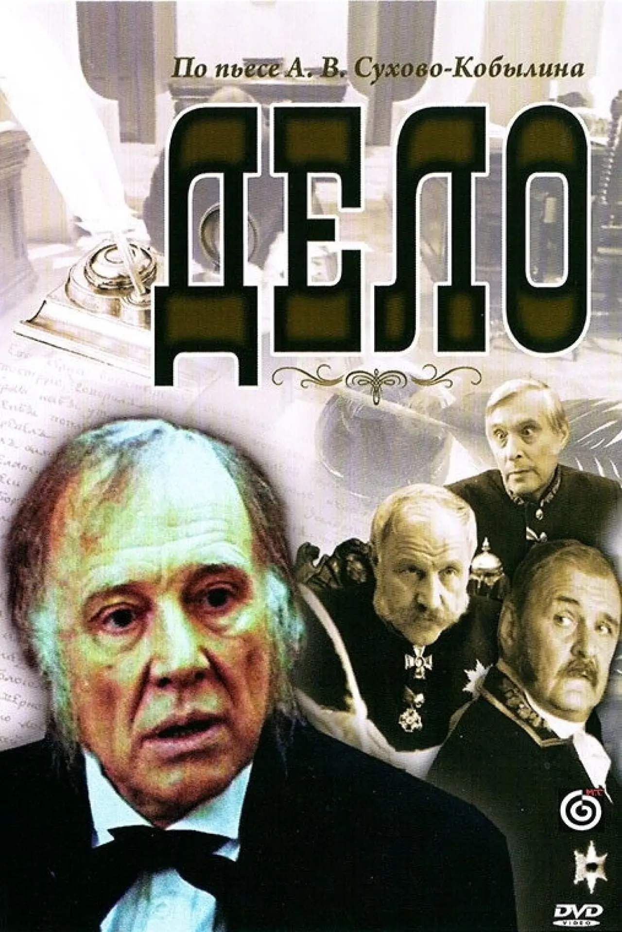 Постер к фильму "Дело"