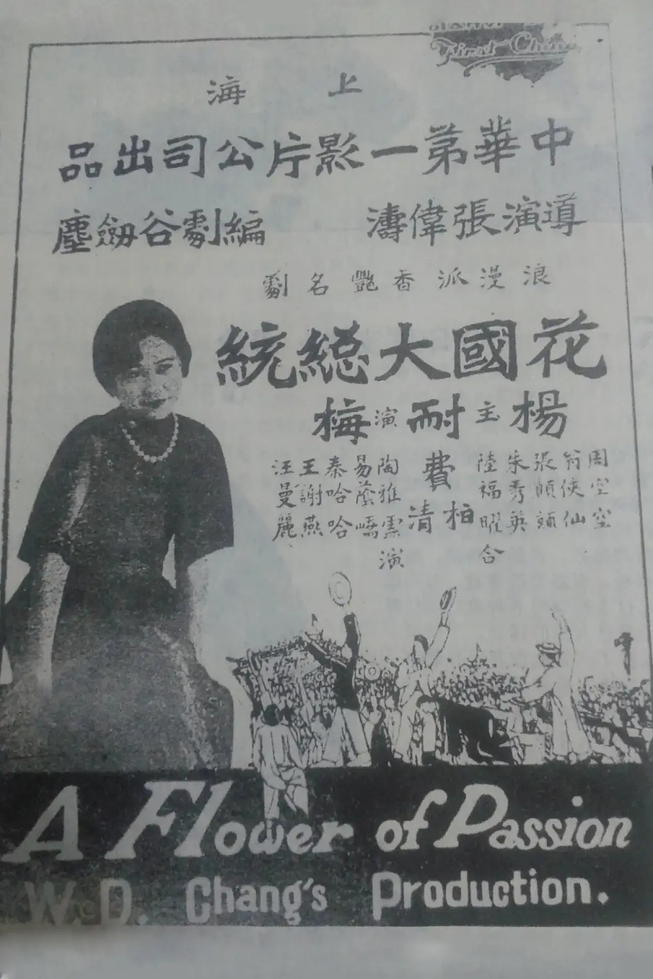 Постер к фильму "花國大總統"