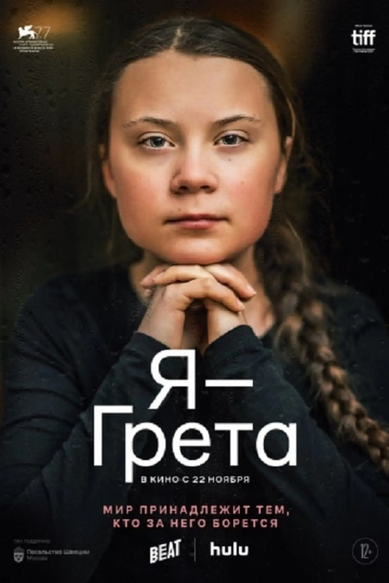 Постер к фильму "Я — Грета"
