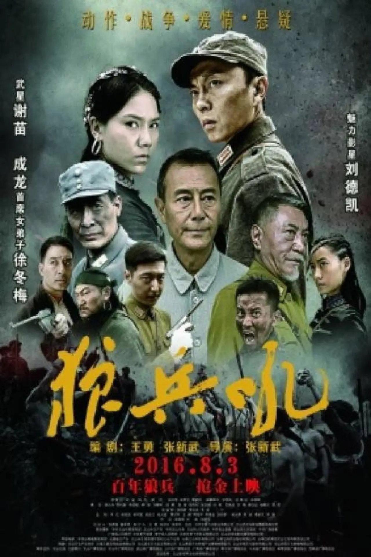 Постер к фильму "狼兵吼"