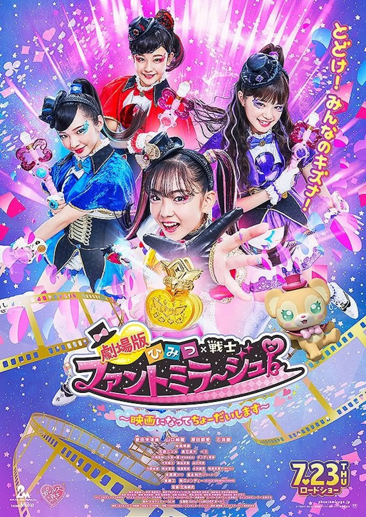 Постер к фильму "劇場版 ひみつ×戦士 ファントミラージュ！ 〜映画になってちょーだいします〜"