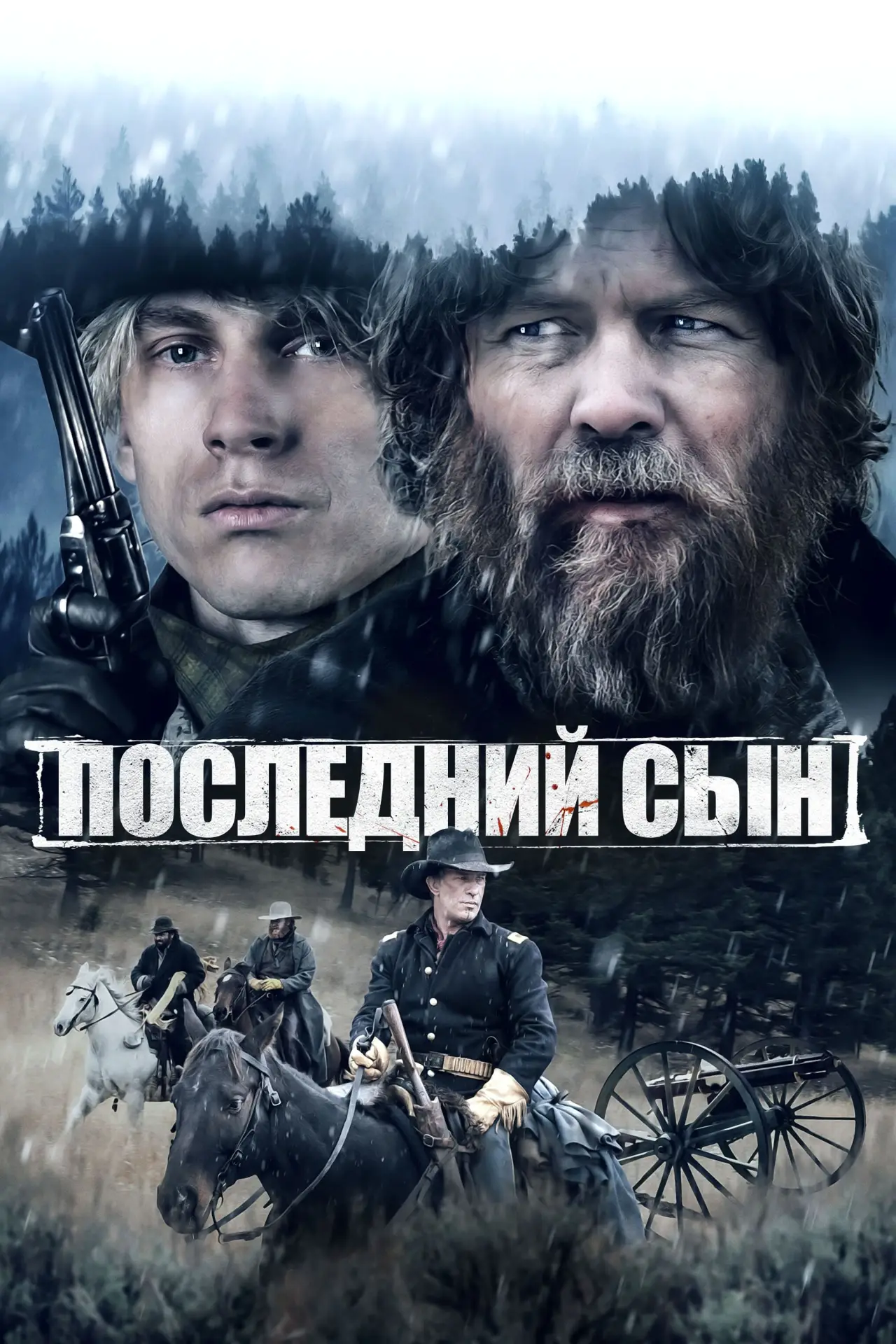 Постер к фильму "Последний сын"