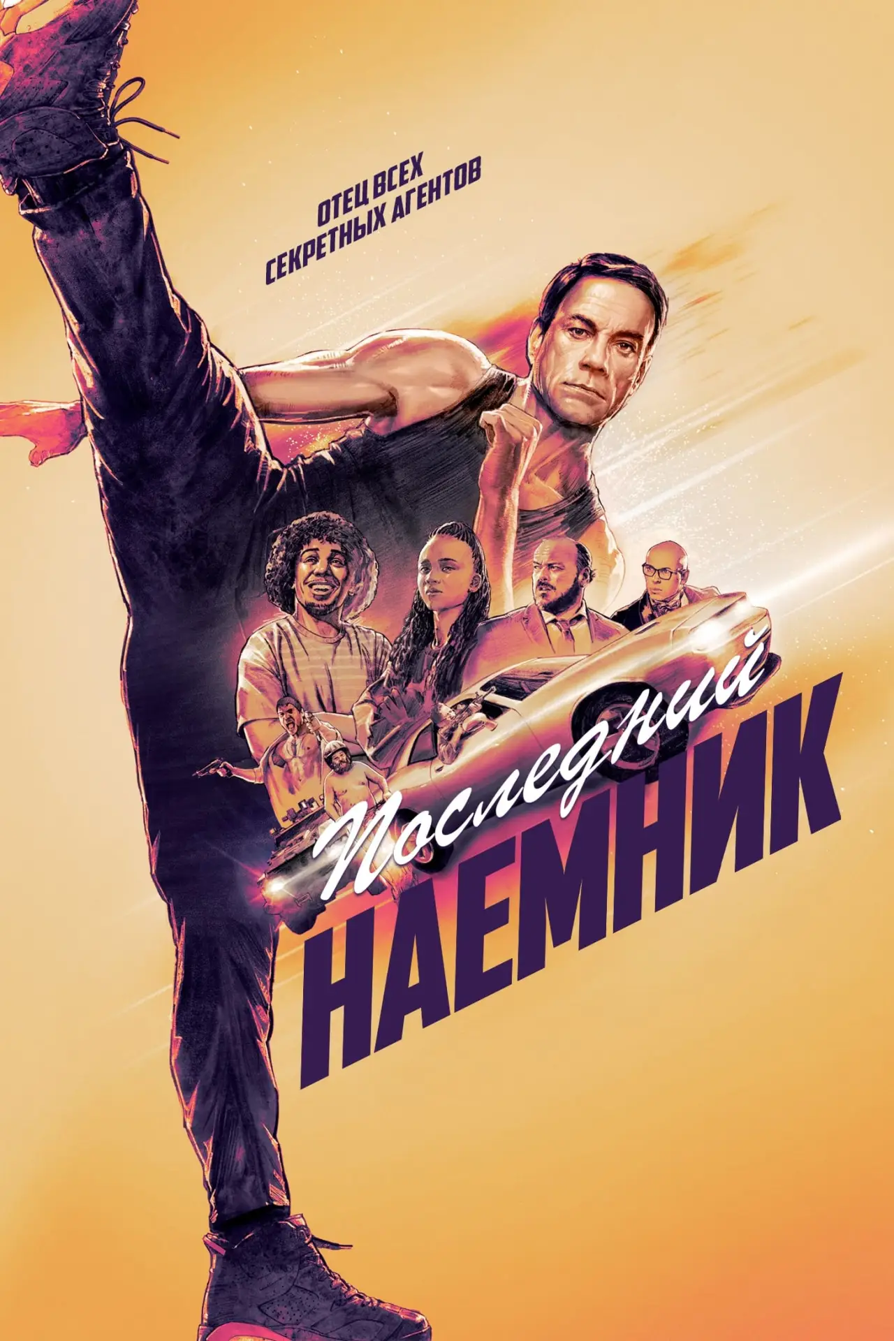 Постер к фильму "Последний наёмник"