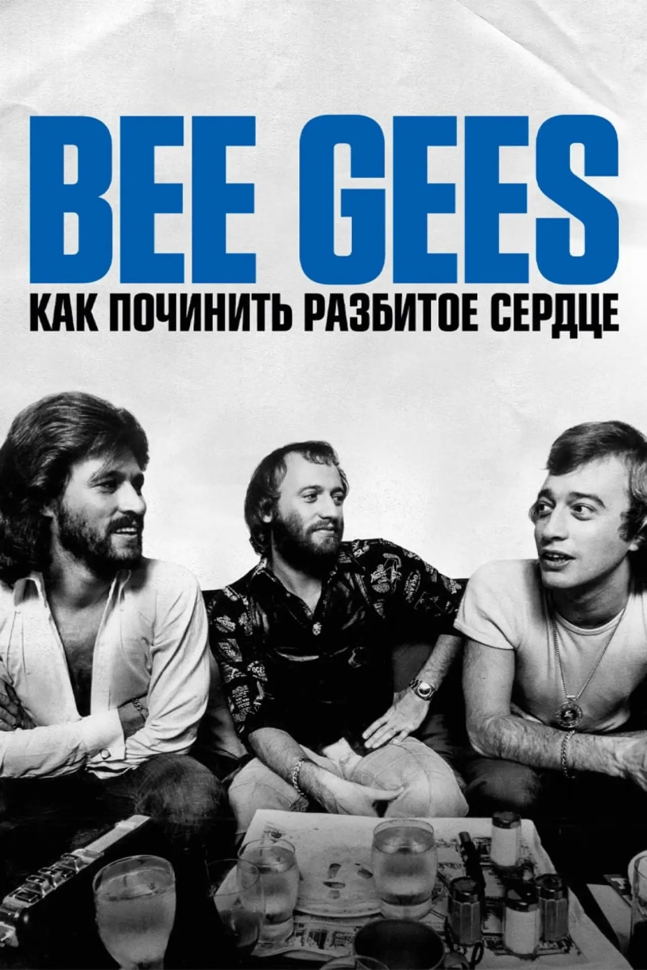 Постер к фильму "Bee Gees: Как починить разбитое сердце"