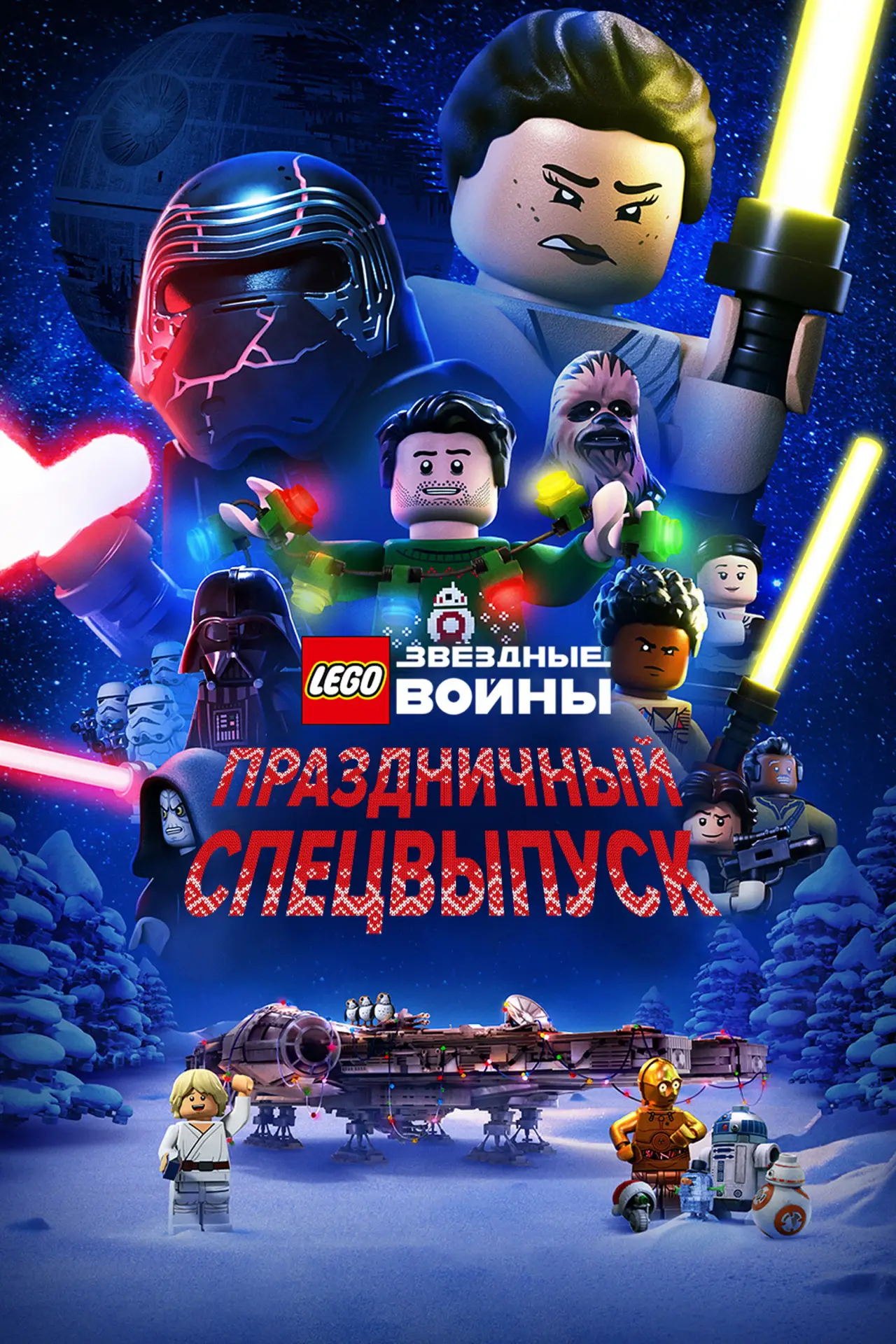 Постер к фильму "ЛЕГО Звёздные войны: Праздничный спецвыпуск"
