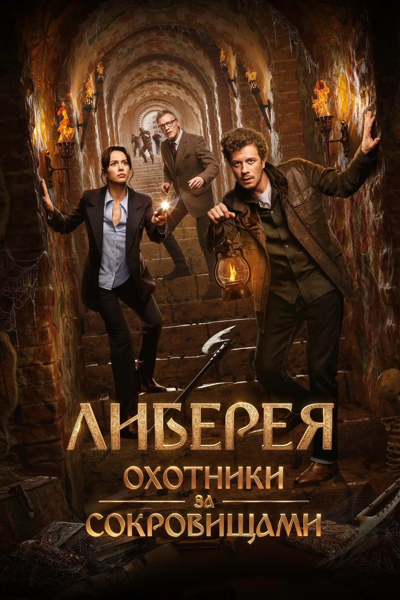 Постер к фильму "Либерея: Охотники за сокровищами"