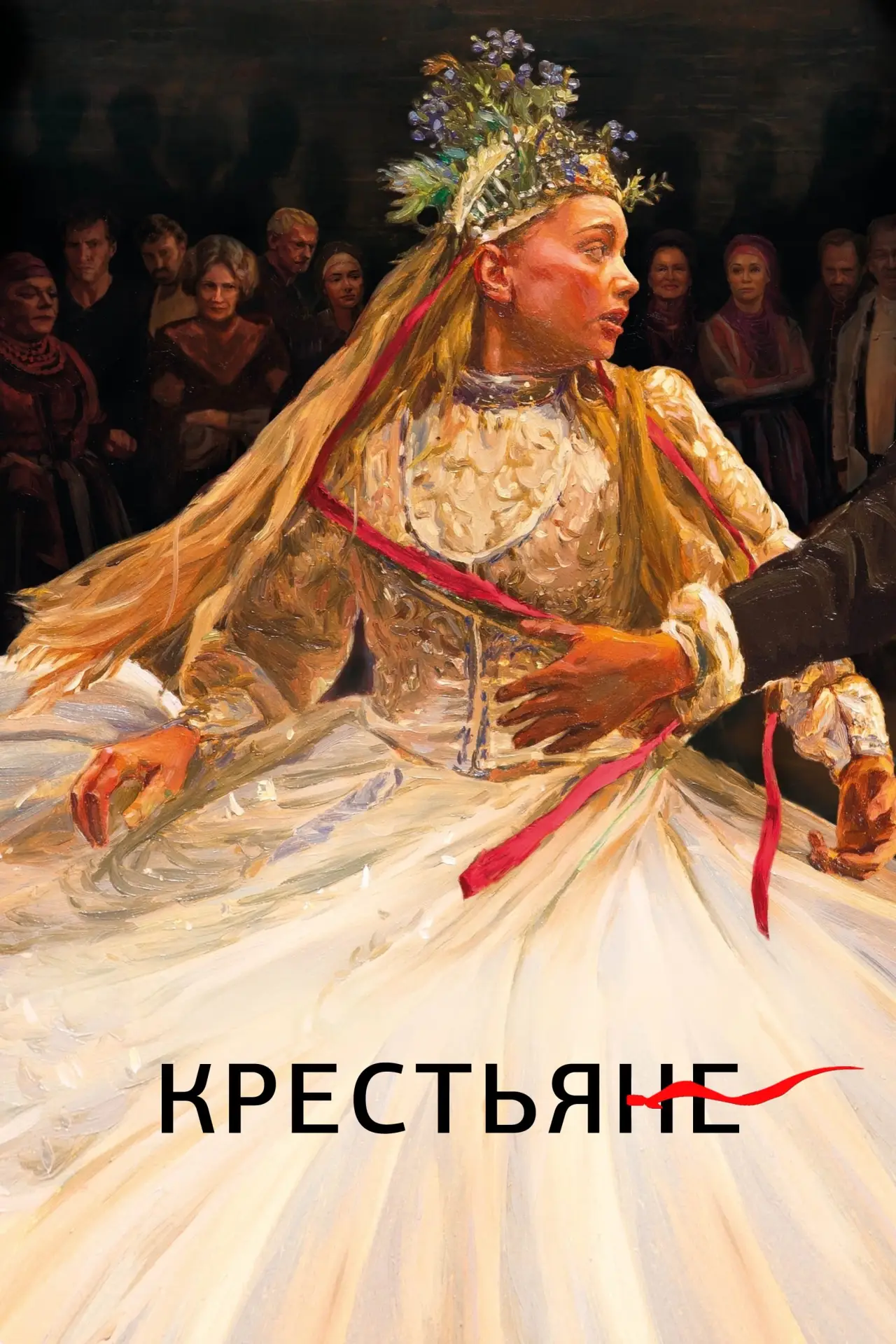 Постер к фильму "Крестьяне"