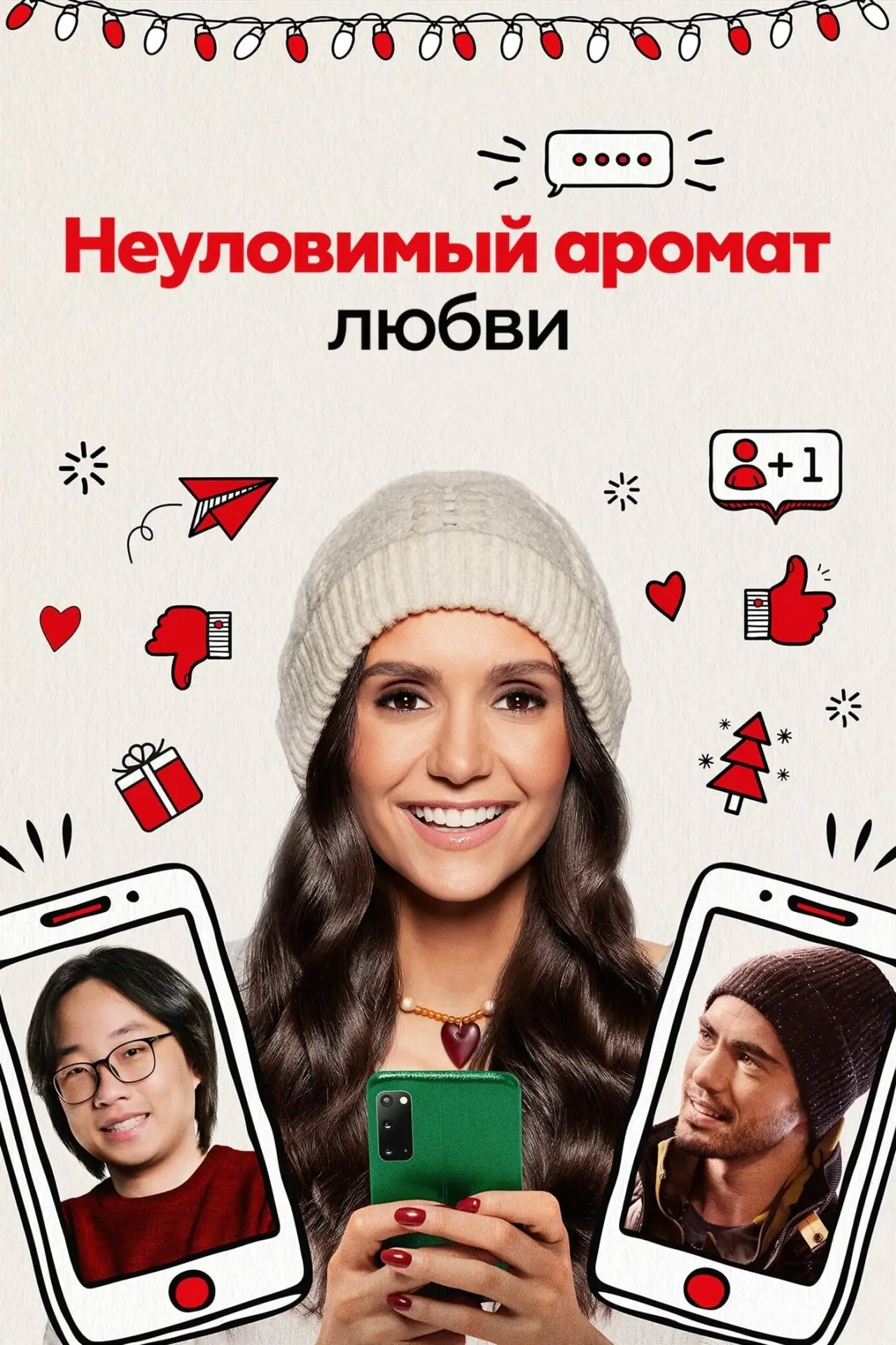 Постер к фильму "Неуловимый аромат любви"