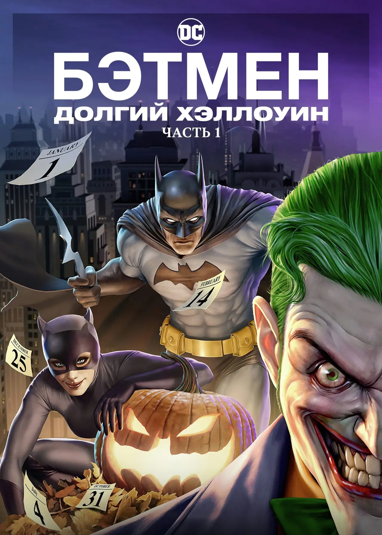Постер к фильму "Бэтмен: Долгий Хэллоуин. Часть 1"