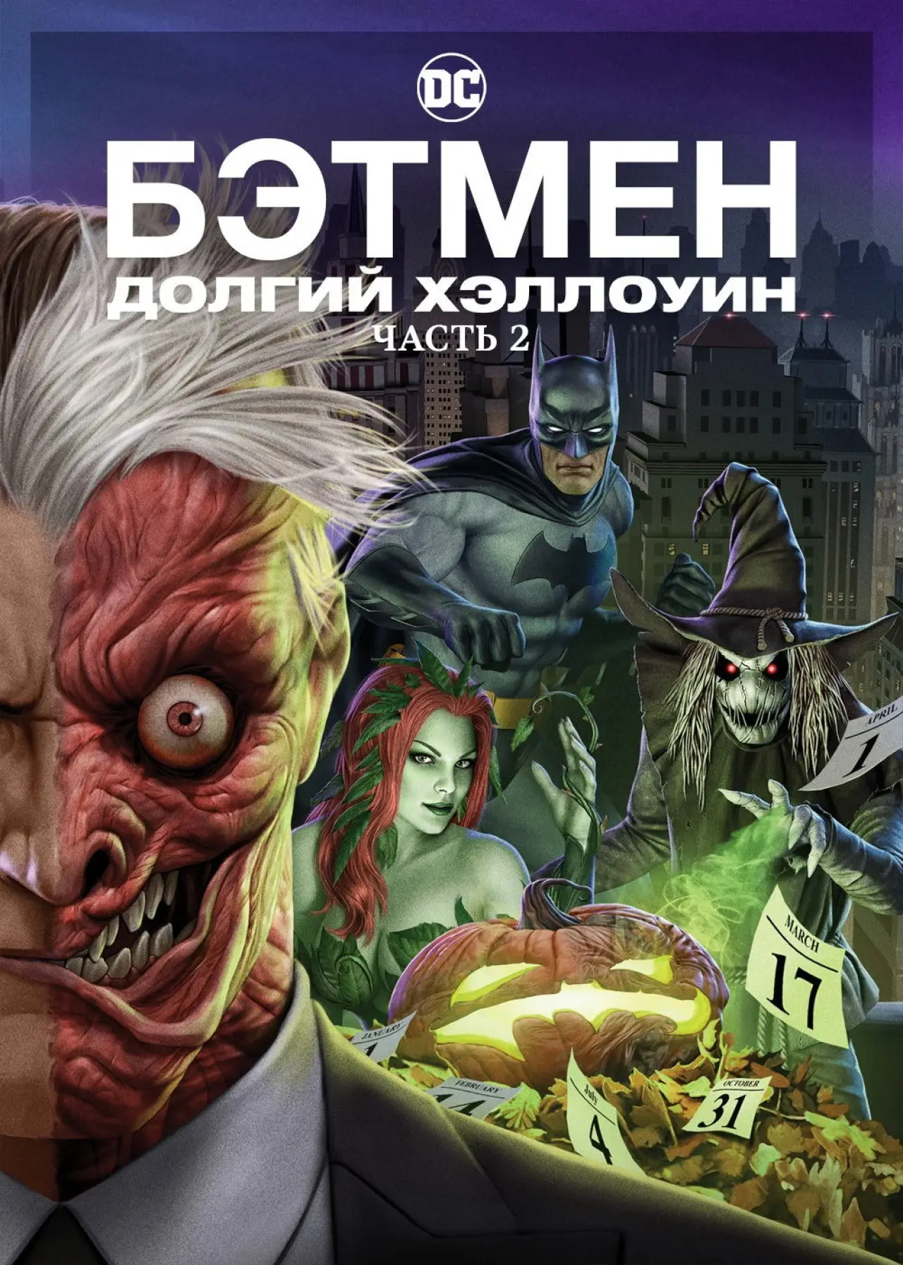Постер к фильму "Бэтмен: Долгий Хэллоуин. Часть 2"